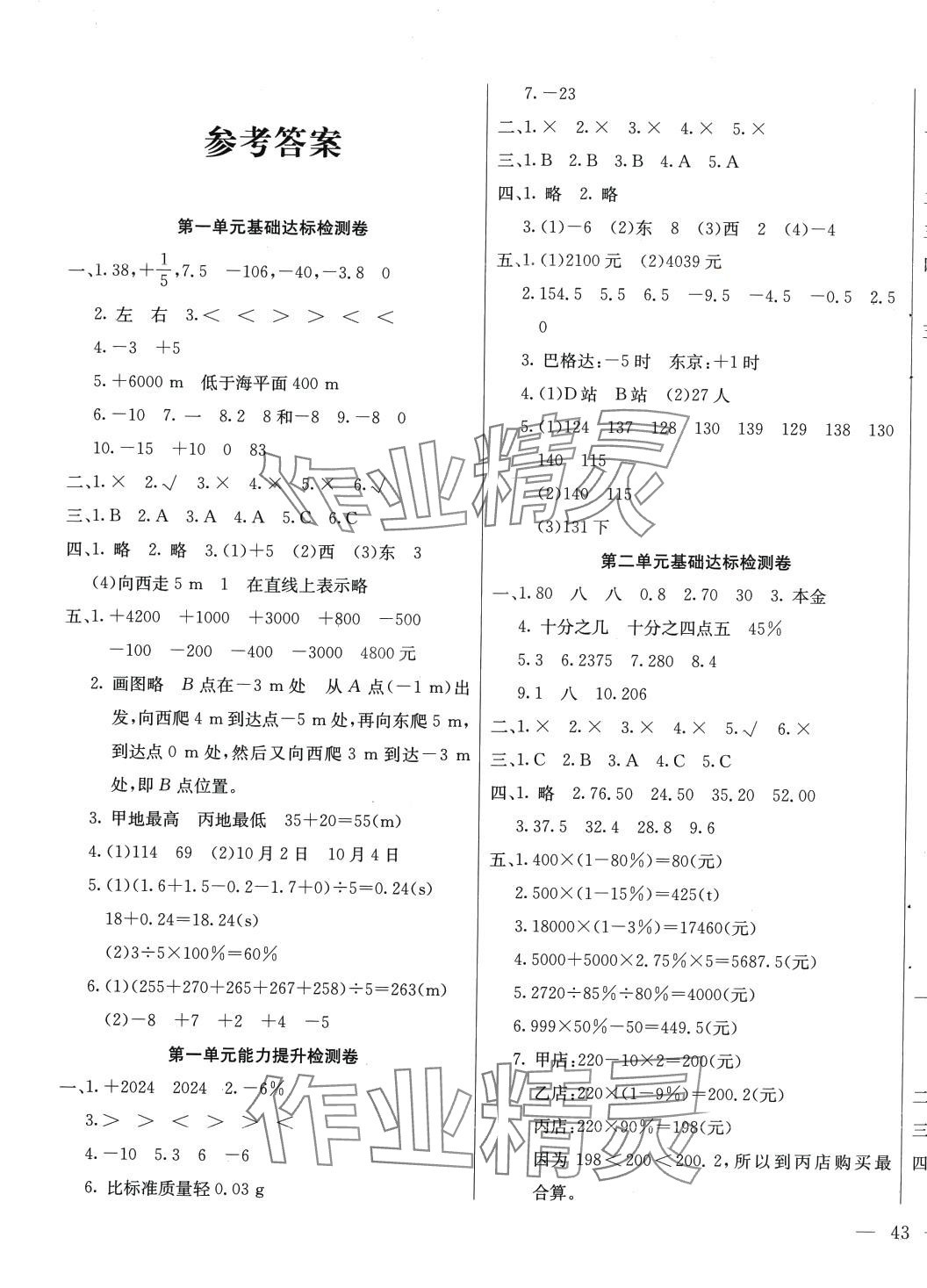 2024年同步检测卷六年级数学下册人教版 第1页