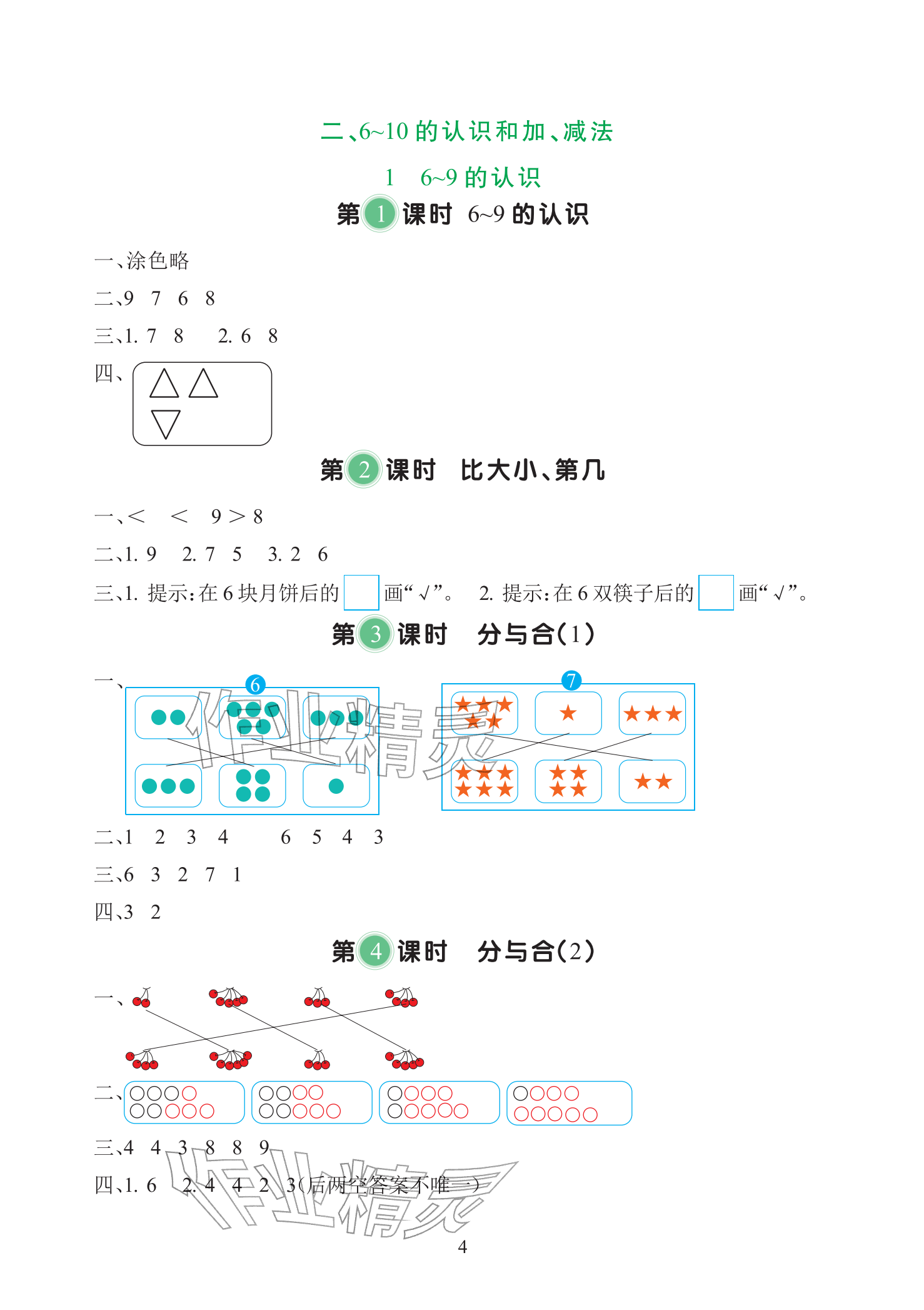2025年全程培优天天练同步训练一年级数学上册人教版&nbsp;参考答案第4页