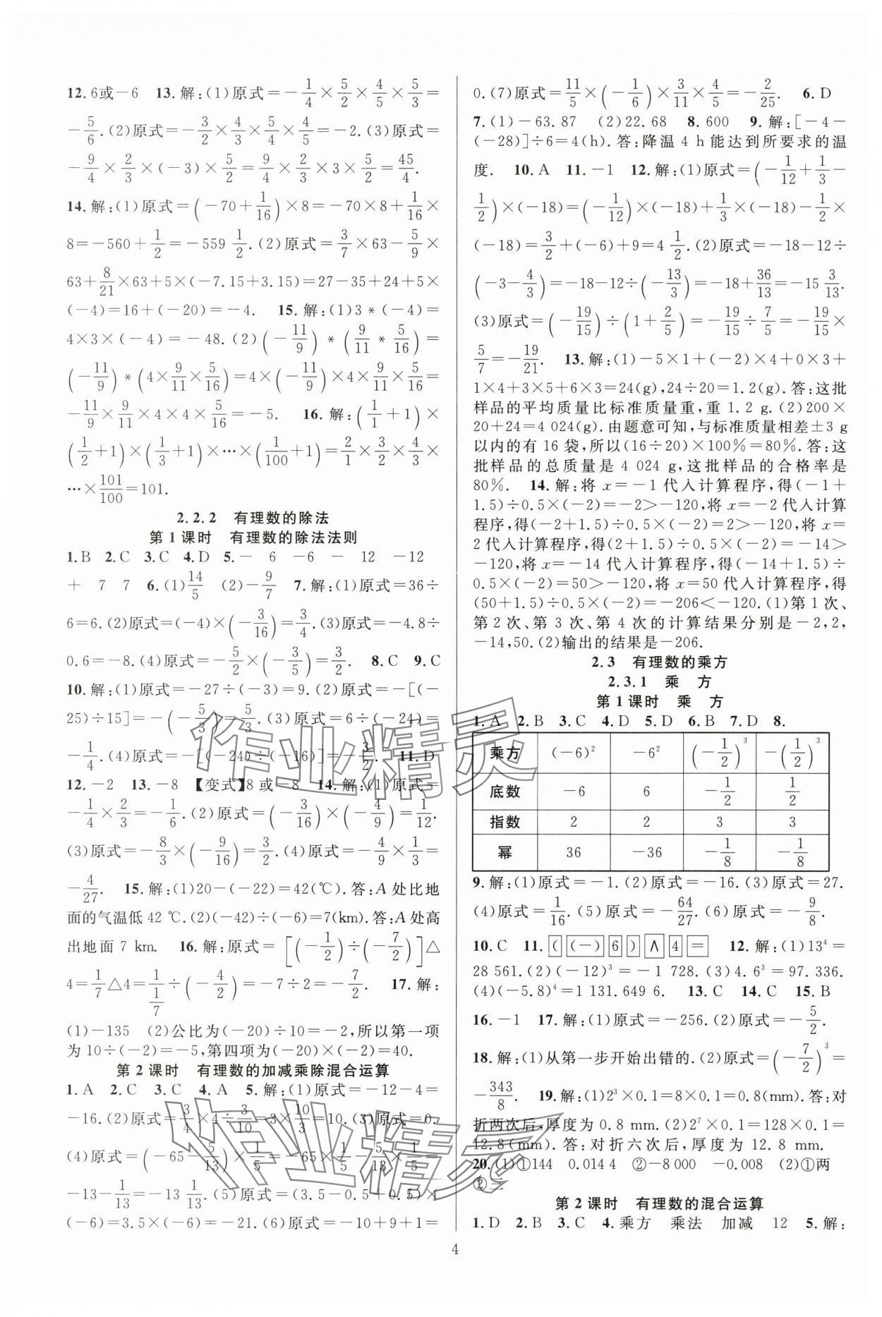 2024年課時(shí)奪冠七年級(jí)數(shù)學(xué)上冊(cè)人教版湖北專版 第4頁