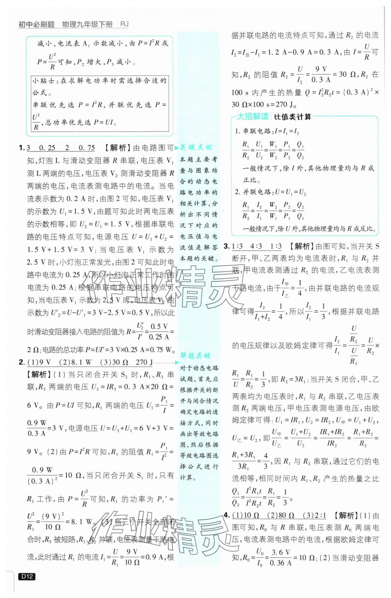 2025年初中必刷題九年級物理下冊人教版 參考答案第12頁