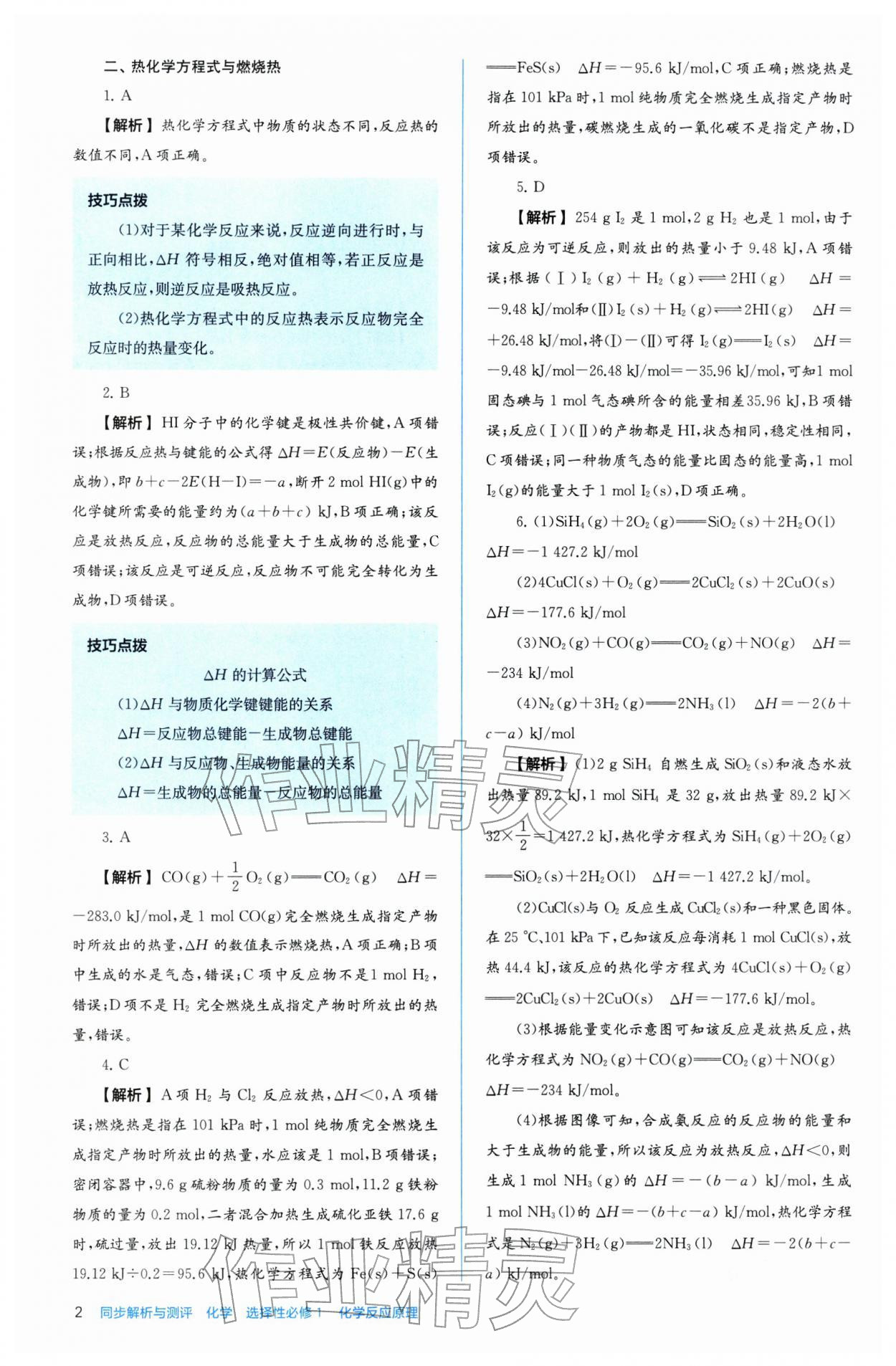 2025年人教金学典同步解析与测评高中化学选择性必修1人教版 第2页
