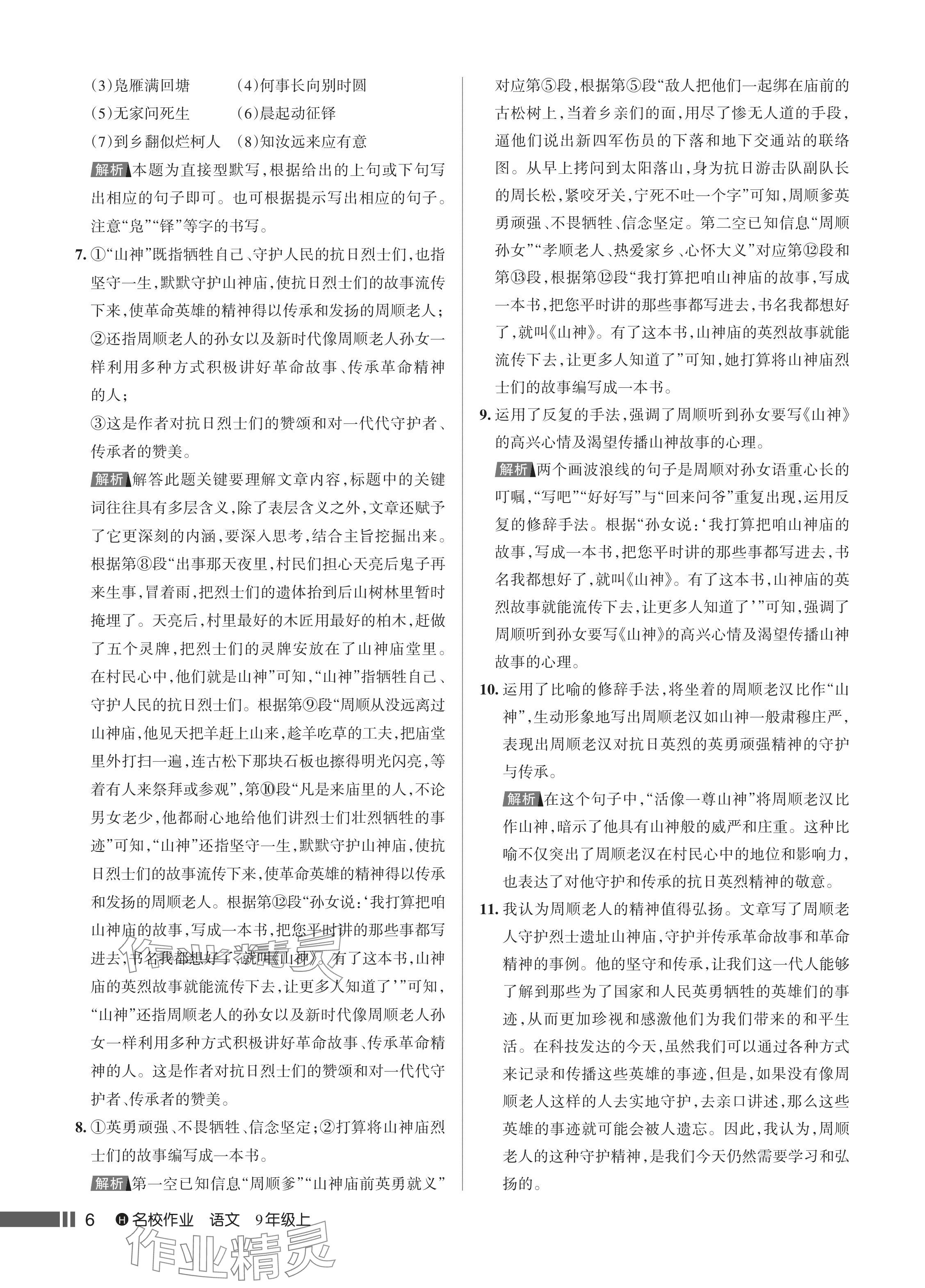 2024年名校作業(yè)九年級(jí)語(yǔ)文上冊(cè)人教版湖北專(zhuān)版 參考答案第7頁(yè)