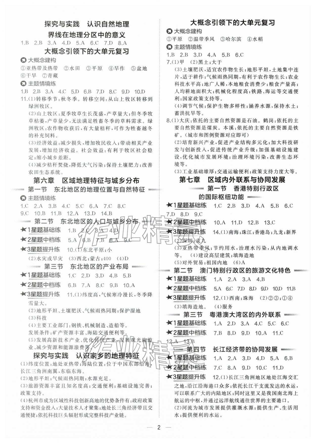 2026年点拨训练八年级地理下册湘教版&nbsp;第2页