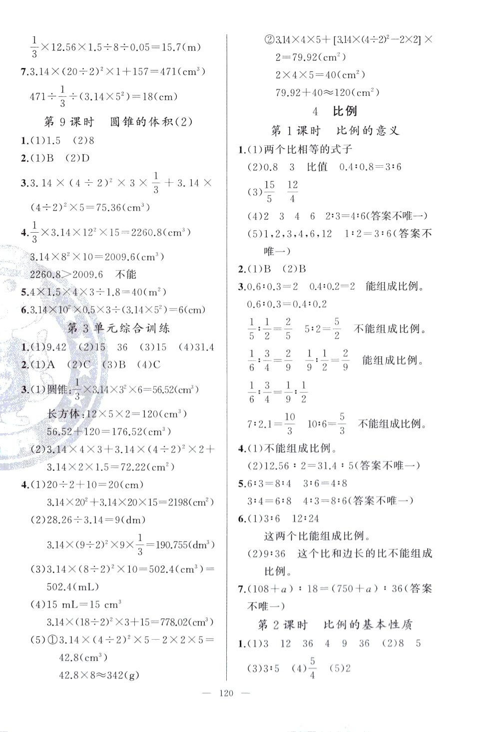 2024年同學在線六年級數學下冊人教版廣東專版 第4頁