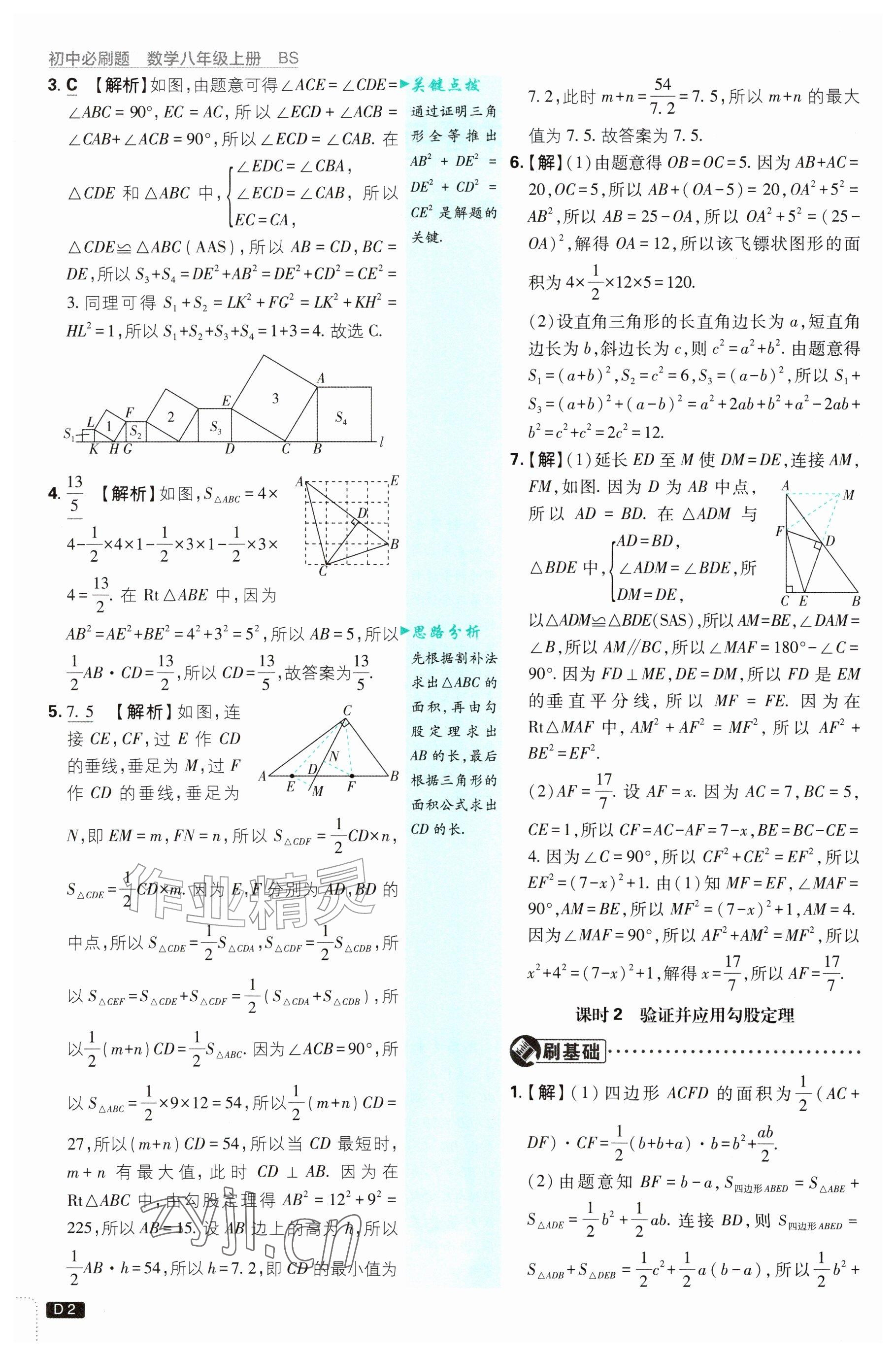 2026年初中必刷题八年级数学上册北师大版&nbsp;参考答案第2页
