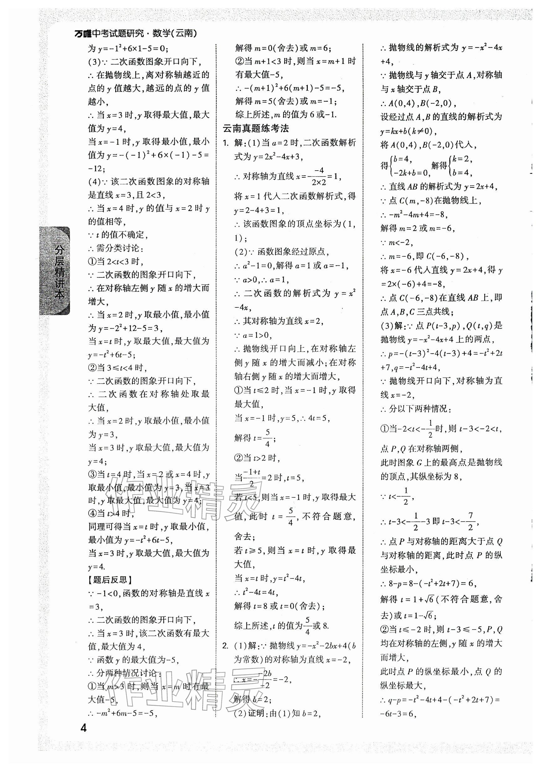 2026年万唯中考试题研究数学云南专版&nbsp;第6页