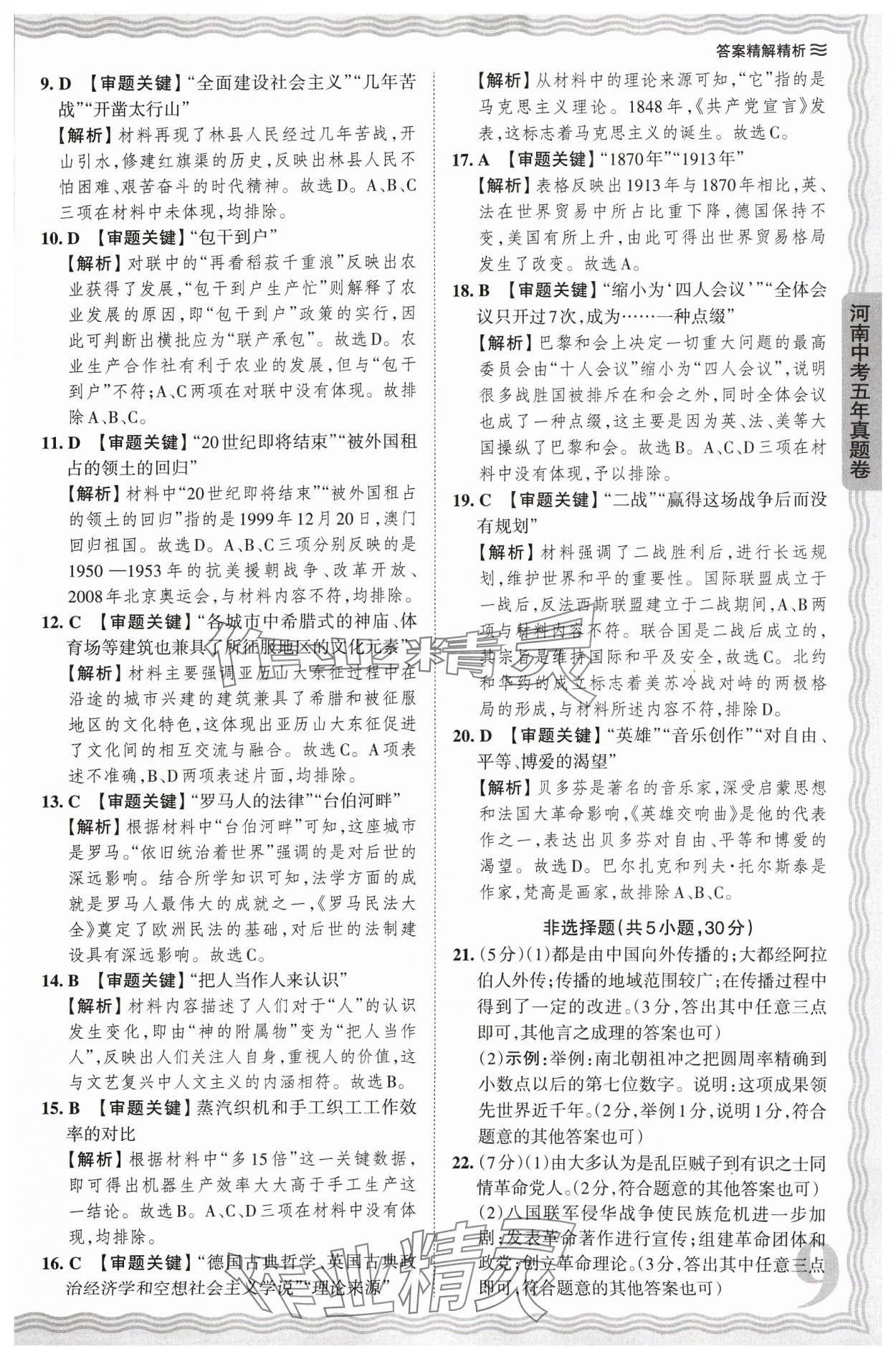 2024年王朝霞中考真題精編歷史河南中考 參考答案第9頁