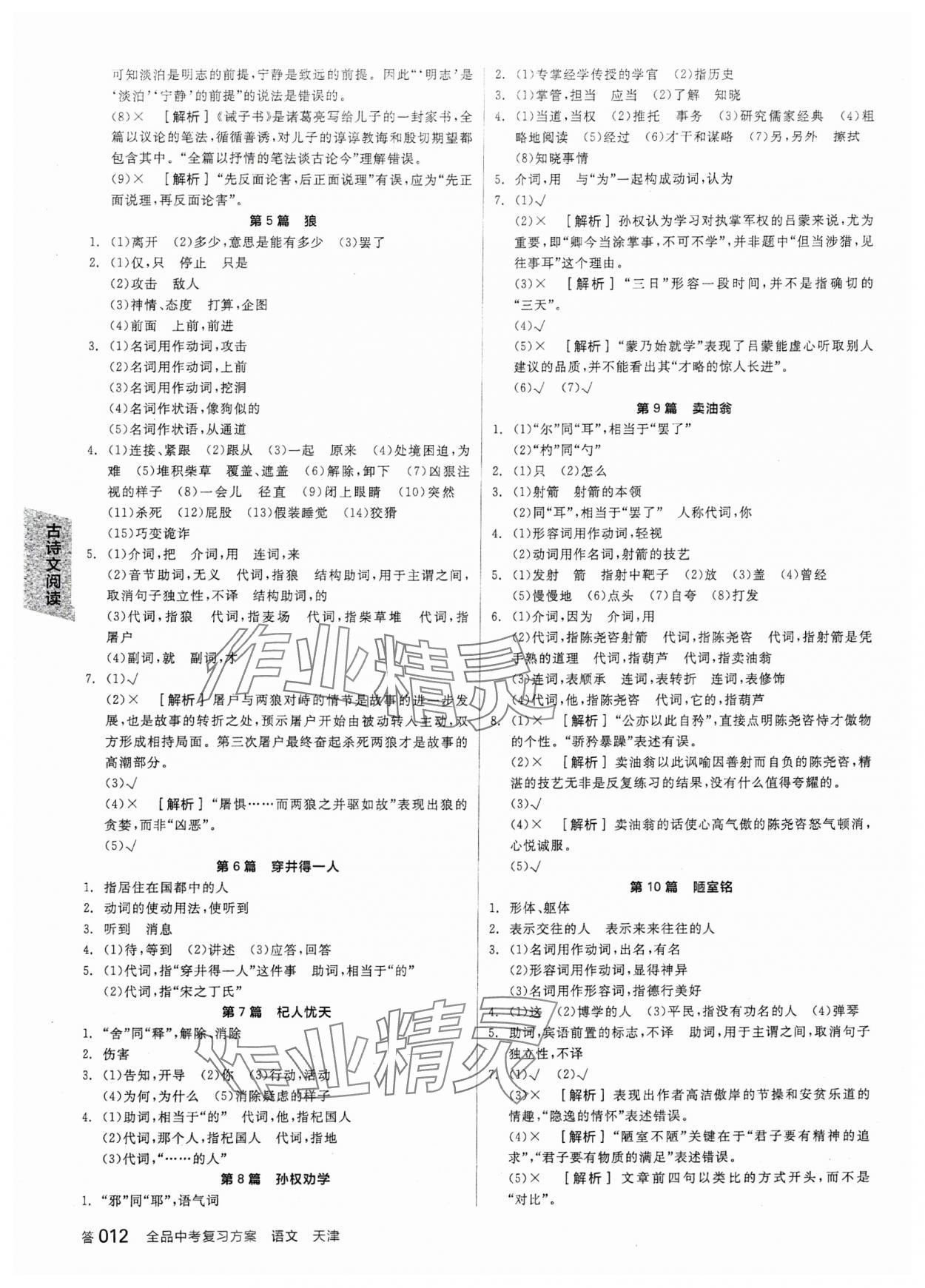 2024年全品中考復(fù)習(xí)方案語文天津?qū)０?nbsp;參考答案第11頁