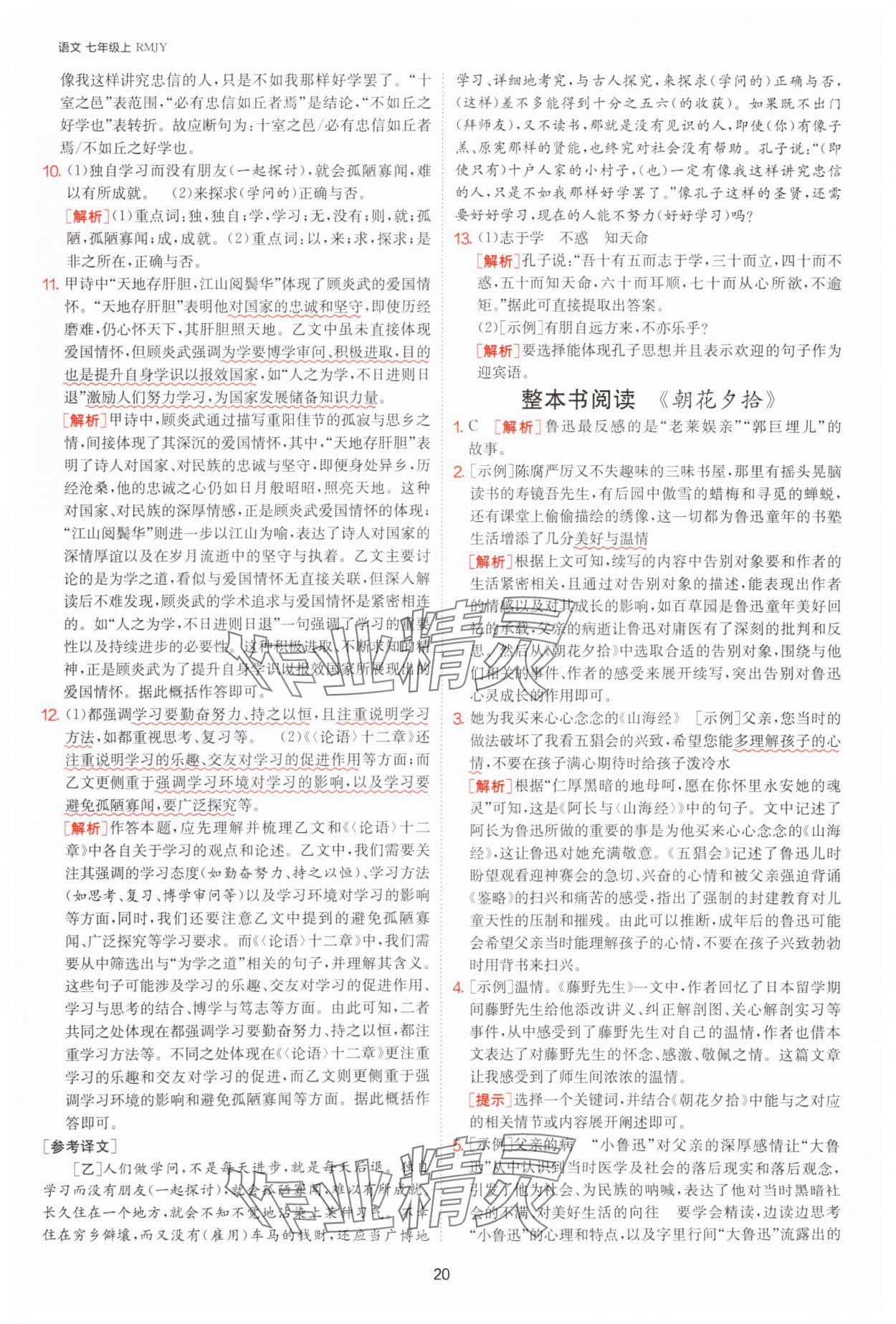 2025年課時訓(xùn)練七年級語文上冊人教版江蘇人民出版社 參考答案第20頁