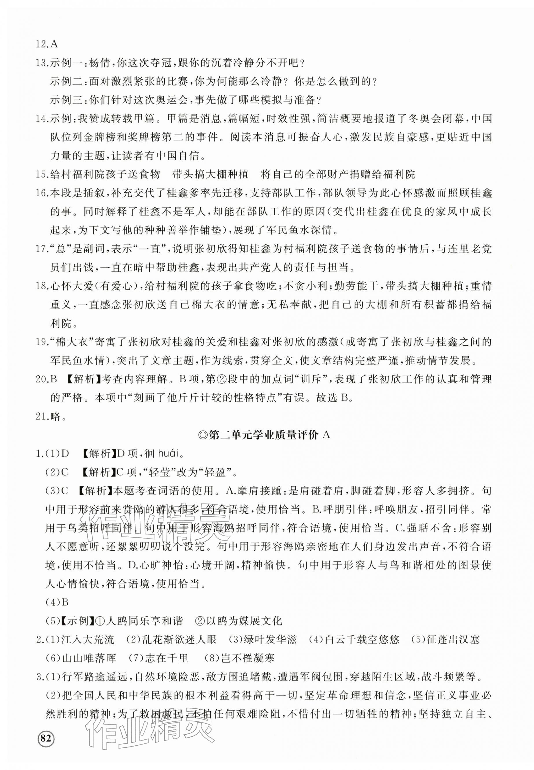 2025年伴你学精练课堂分层作业八年级语文上册人教版临沂专版 第3页