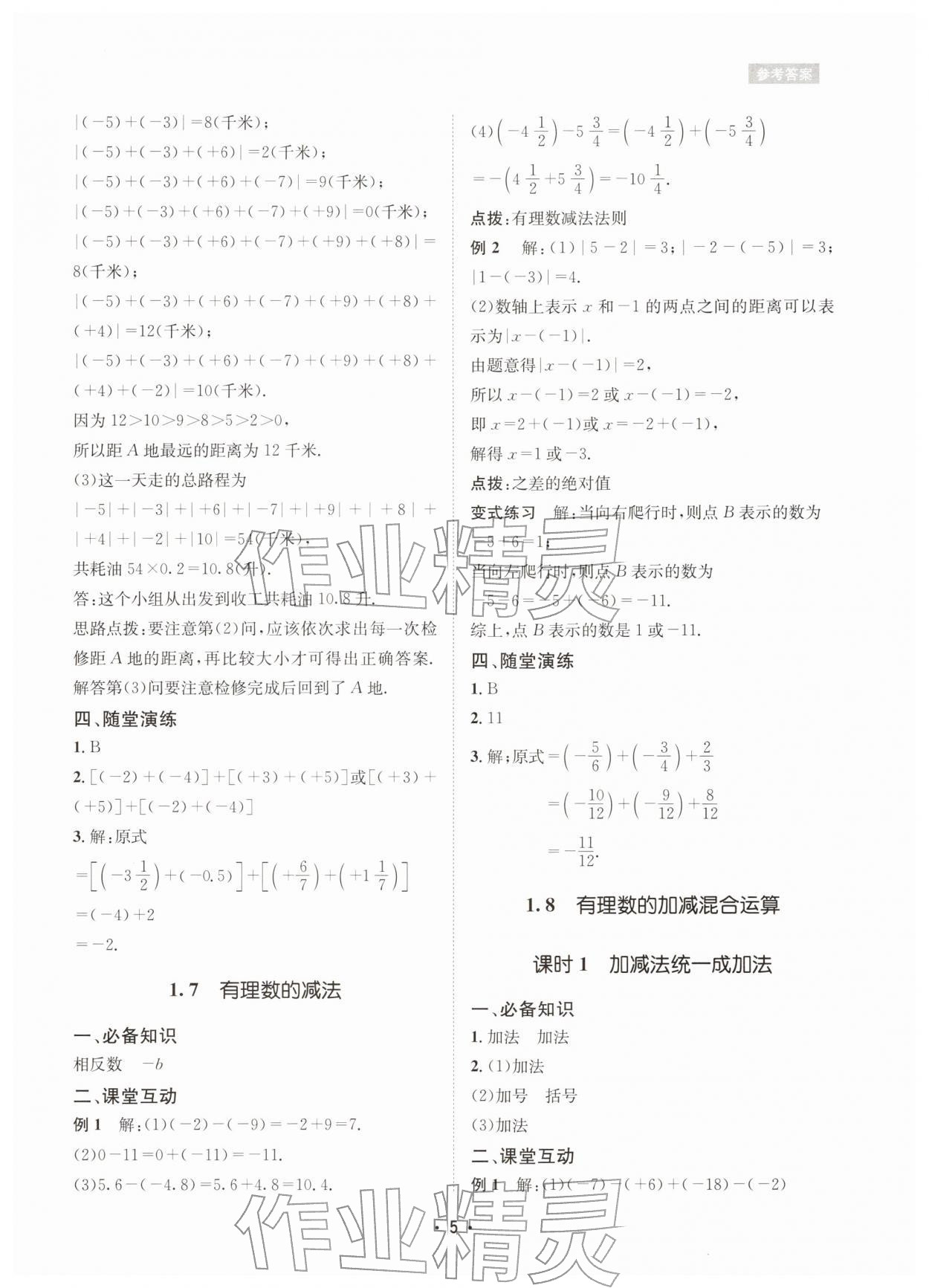 2025年数学爱好者同步训练七年级数学上册华师大版 参考答案第5页
