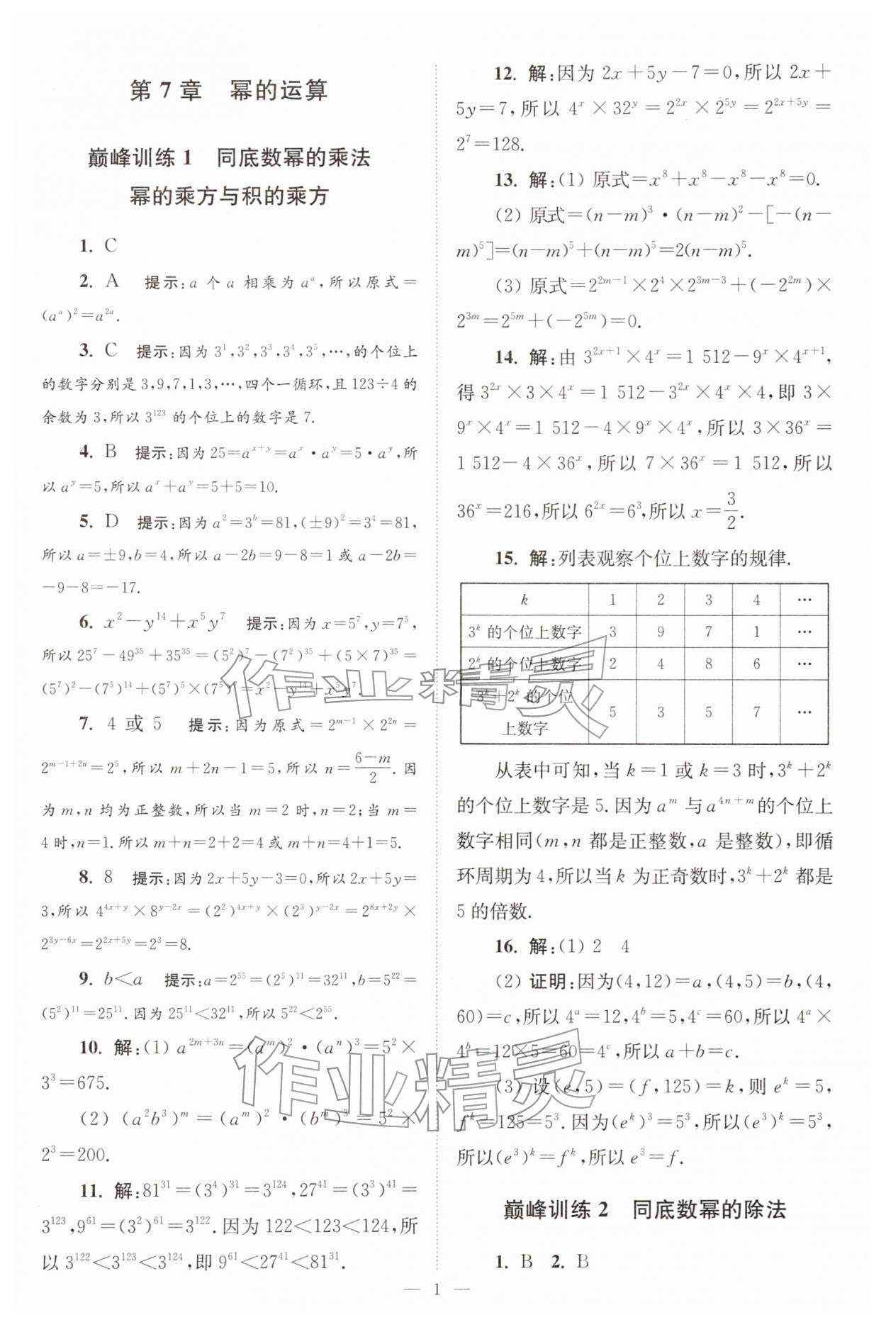 2026年小题狂做七年级数学下册苏科版巅峰版&nbsp;第1页
