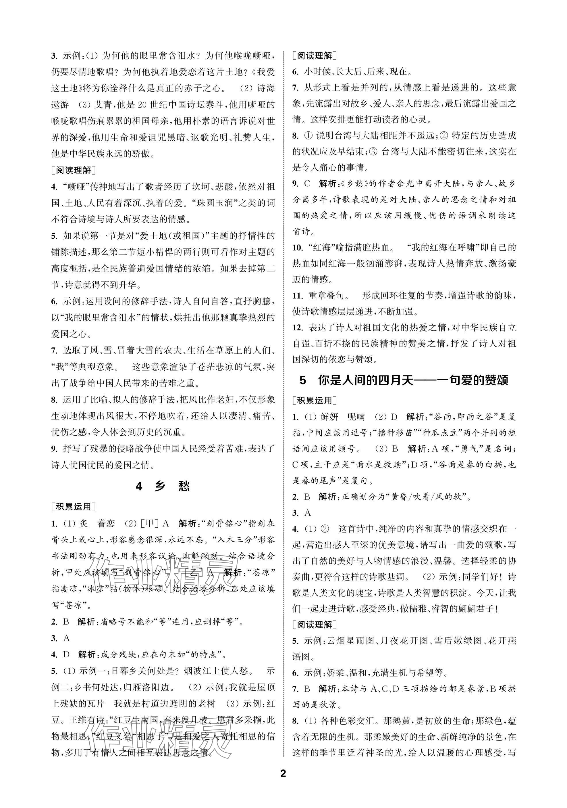 2025年金钥匙课时学案作业本九年级语文上册人教版 参考答案第2页