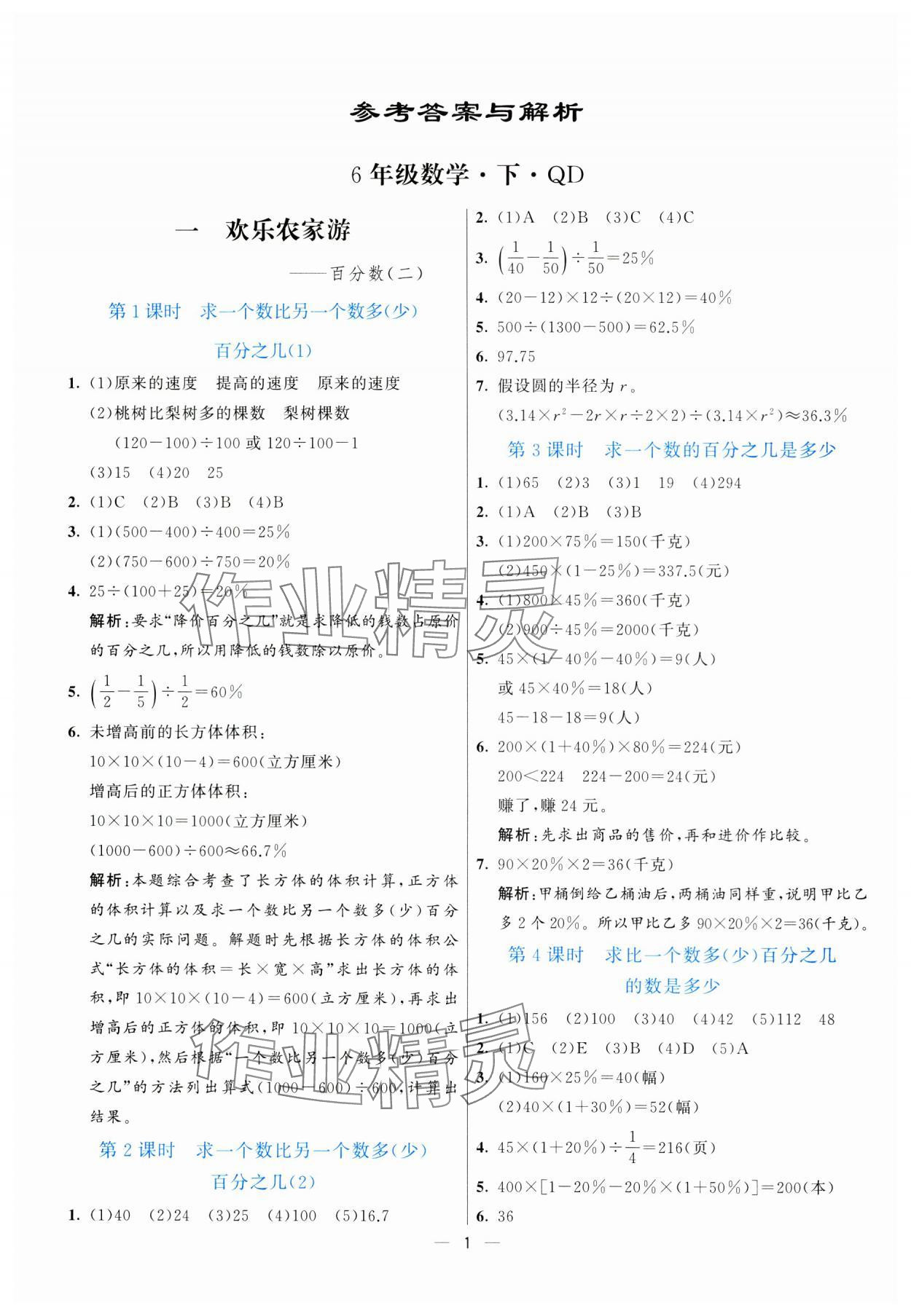 2025年亮點(diǎn)激活提優(yōu)天天練六年級(jí)數(shù)學(xué)下冊(cè)青島版 參考答案第1頁(yè)