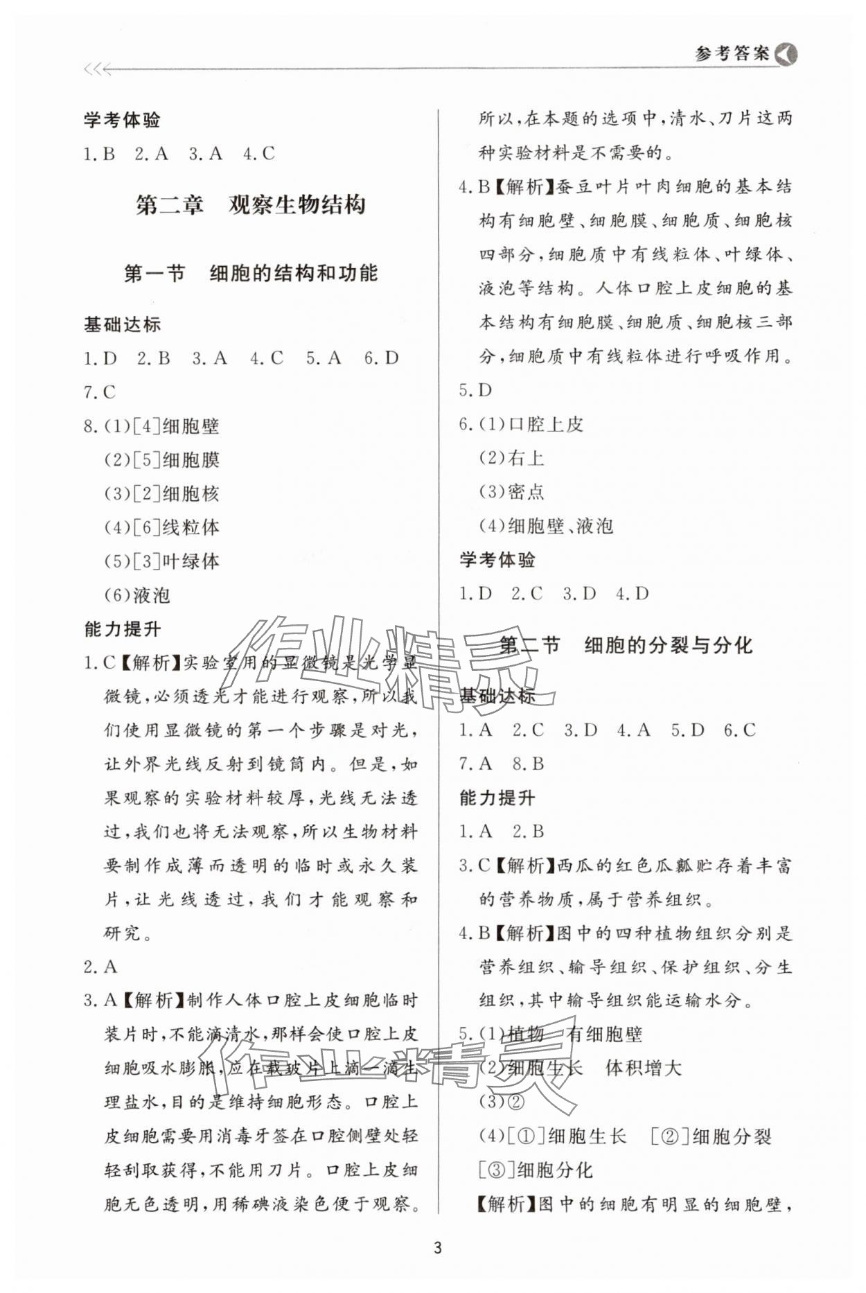 2023年学习与检测七年级生物上册济南版济南出版社 第3页