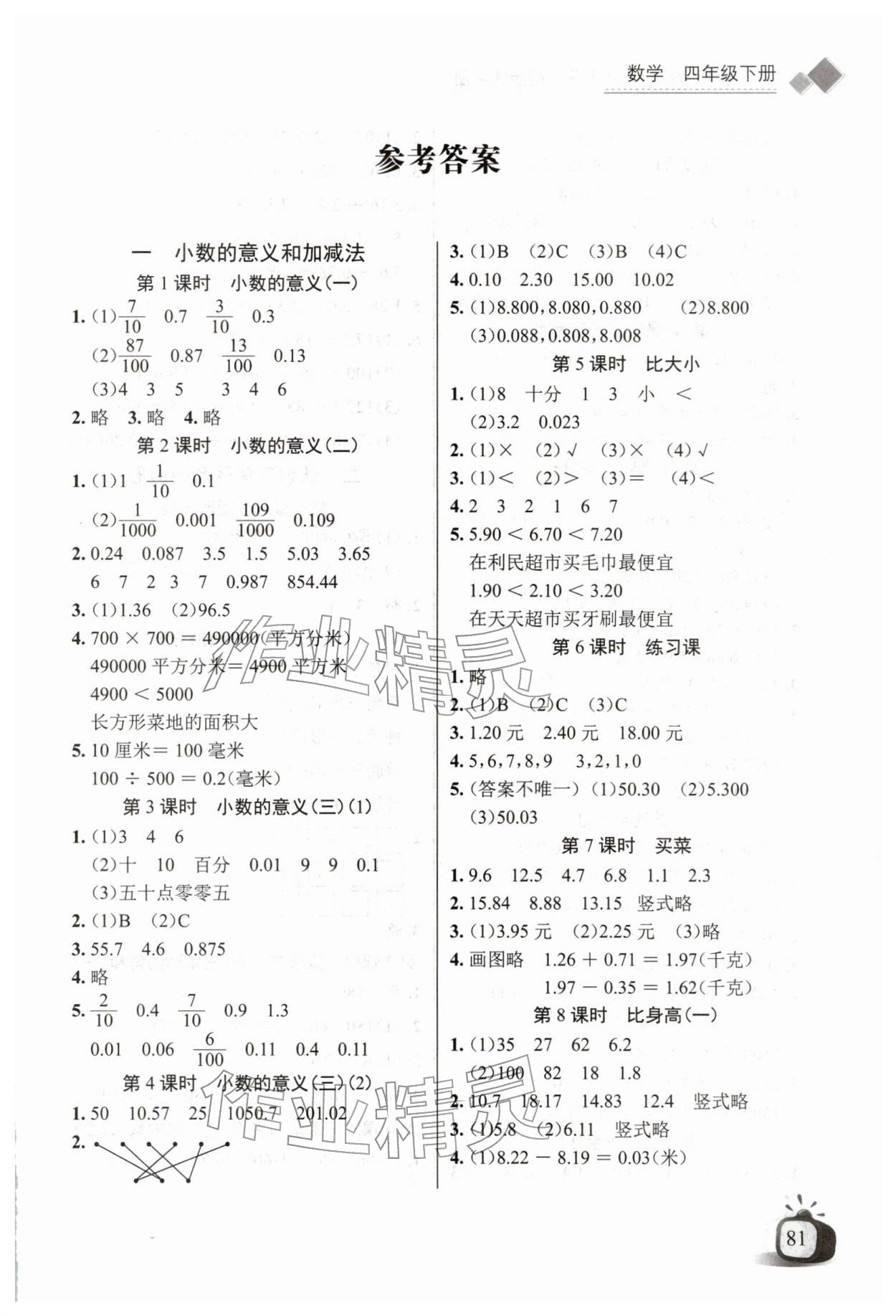 2026年长江全能学案同步练习册四年级数学下册北师大版&nbsp;第1页