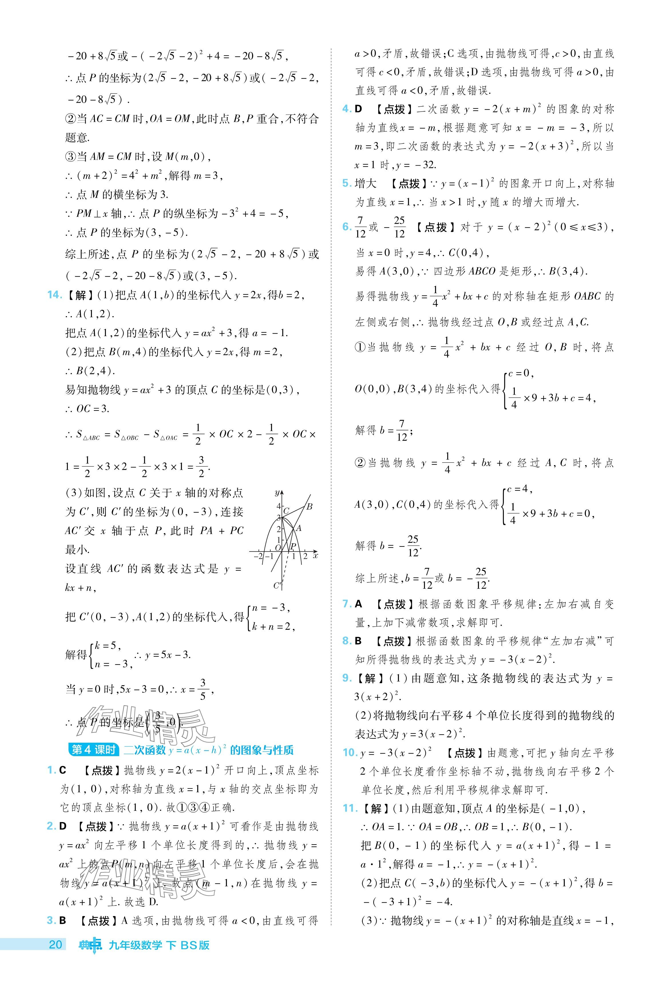 2024年綜合應(yīng)用創(chuàng)新題典中點九年級數(shù)學(xué)下冊北師大版 參考答案第20頁