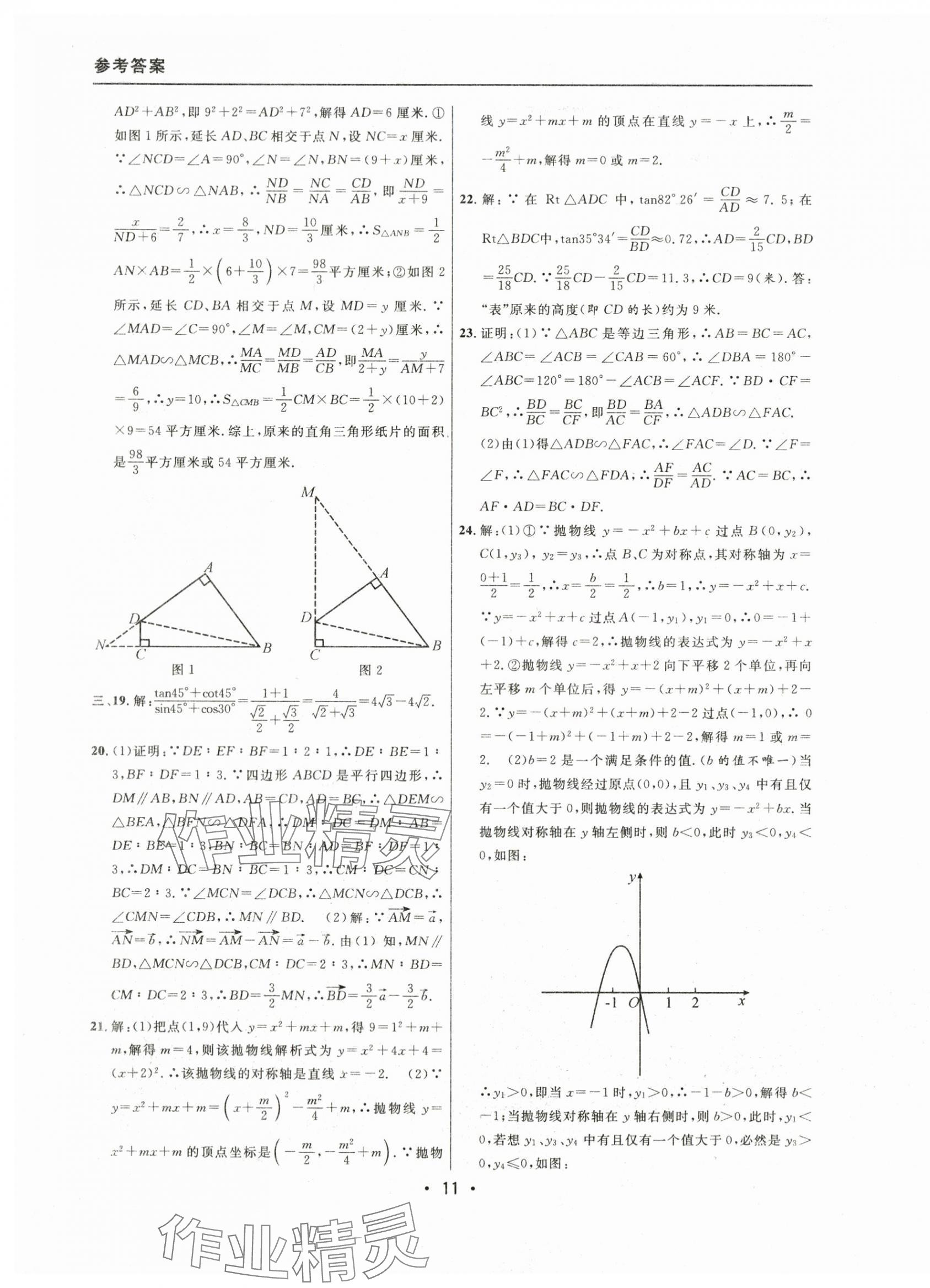 2021~2023年中考實戰(zhàn)名校在招手?jǐn)?shù)學(xué)一模卷 參考答案第11頁