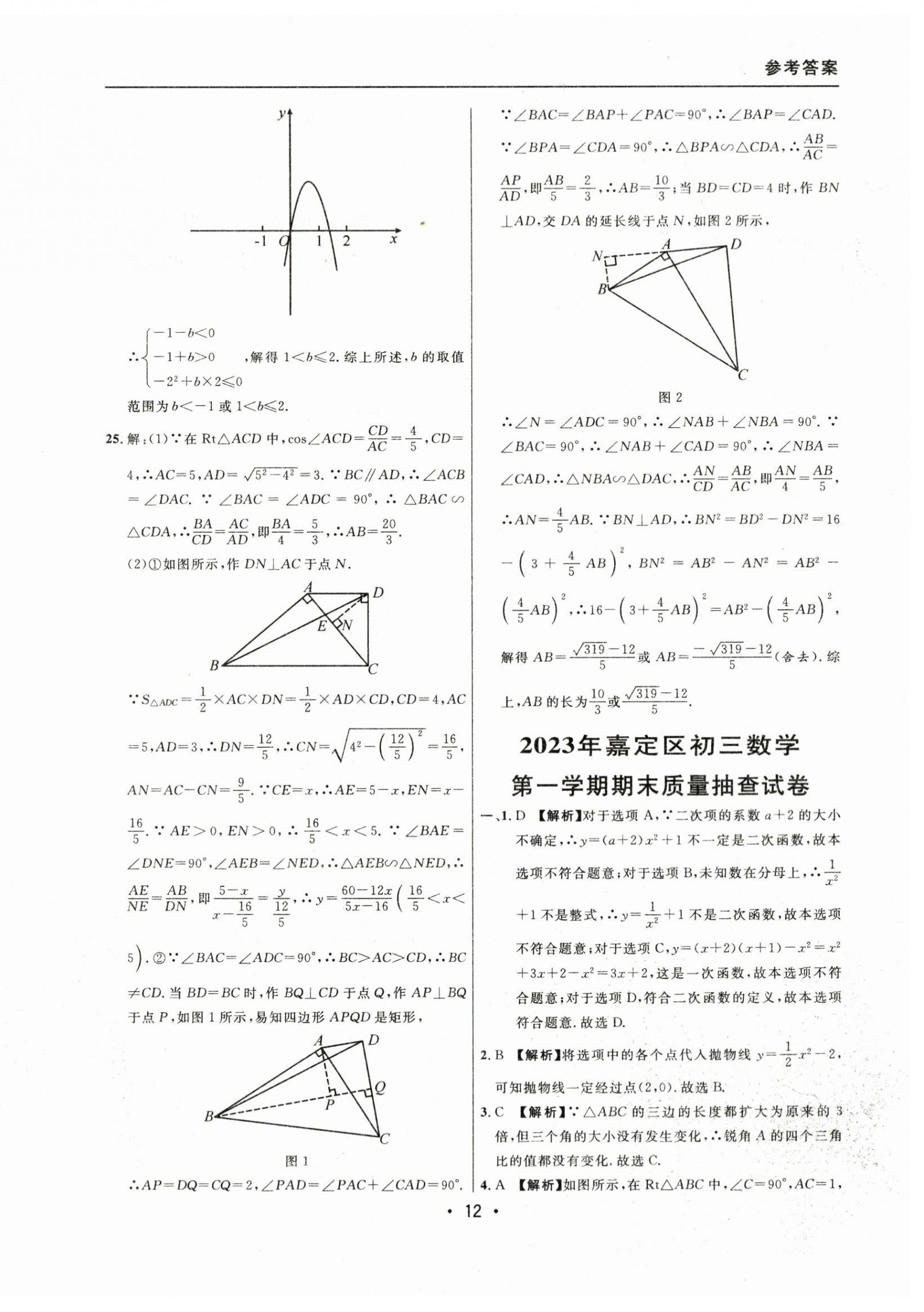 2021~2023年中考實(shí)戰(zhàn)名校在招手?jǐn)?shù)學(xué)一模卷 參考答案第12頁