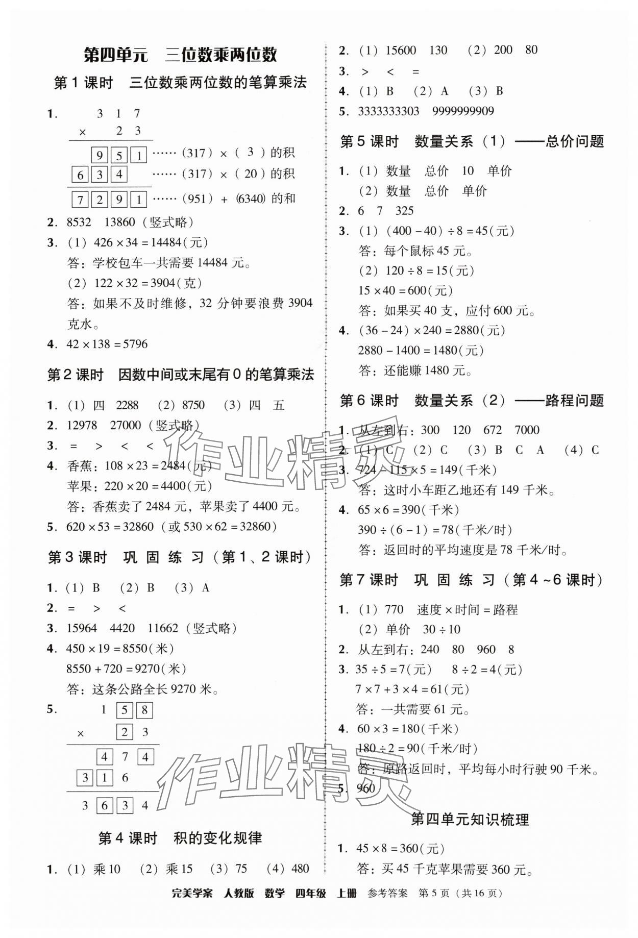 2024年完美学案四年级数学上册人教版 参考答案第5页