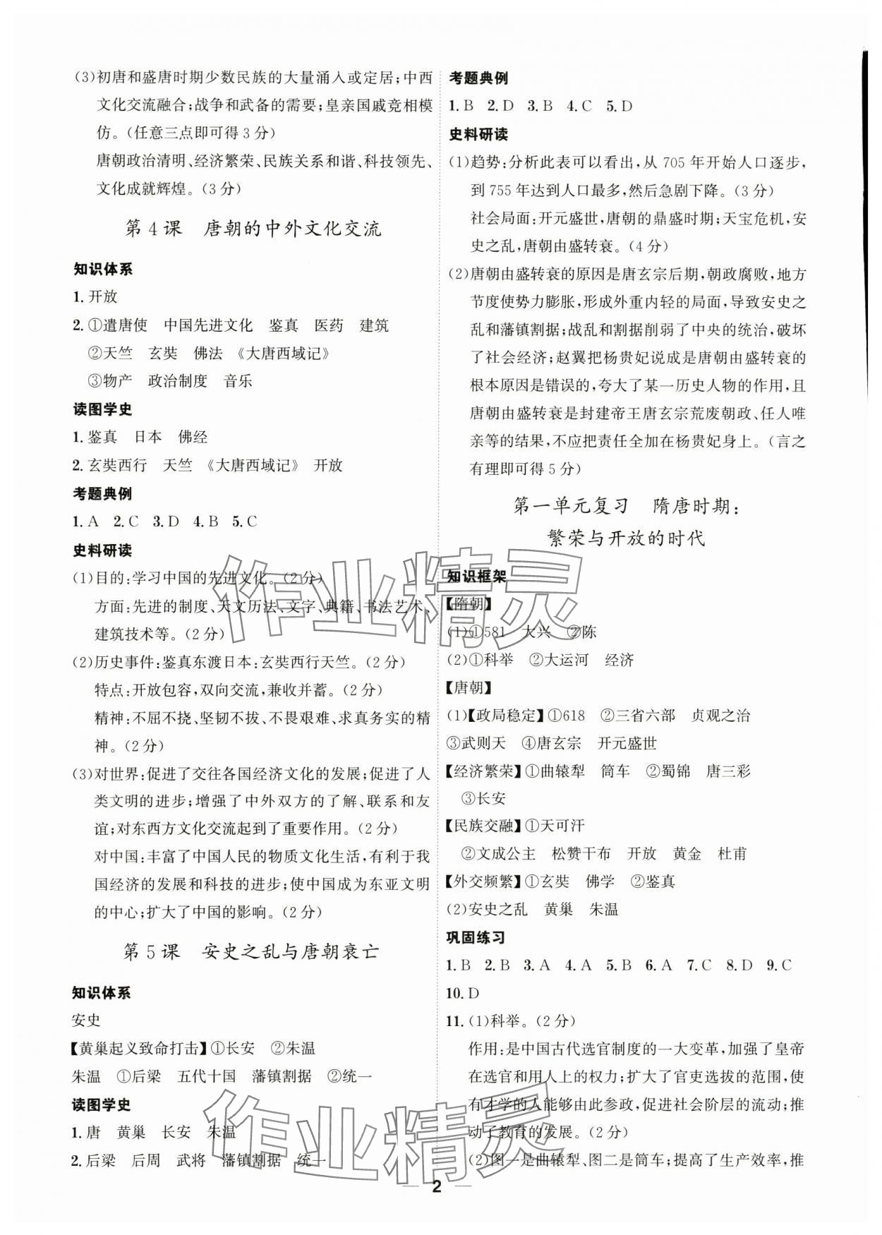 2024年名師金典七年級歷史下冊人教版深圳專版 參考答案第2頁