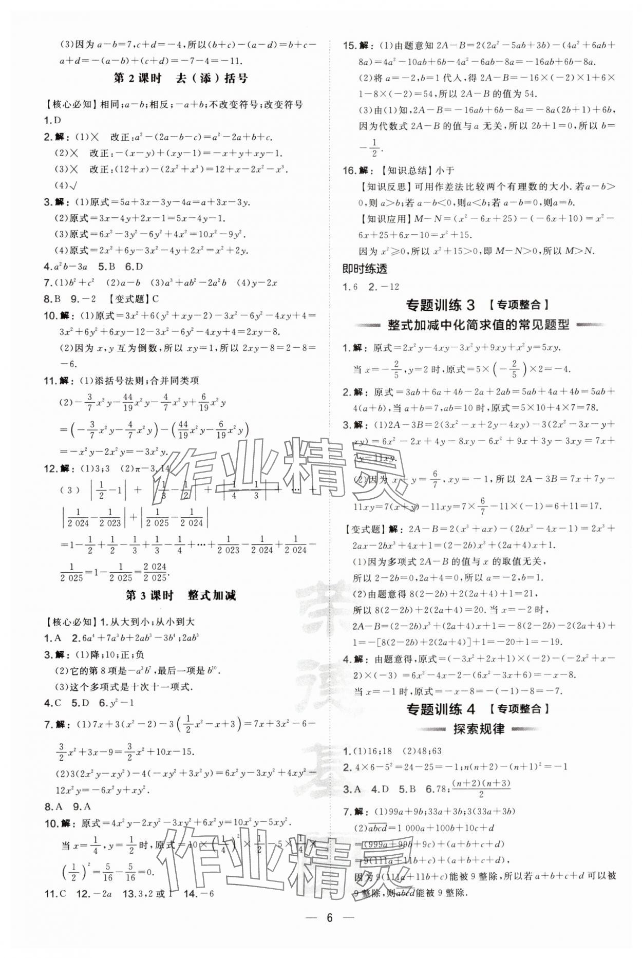 2024年點(diǎn)撥訓(xùn)練七年級(jí)數(shù)學(xué)上冊(cè)滬科版安徽專版 第6頁(yè)