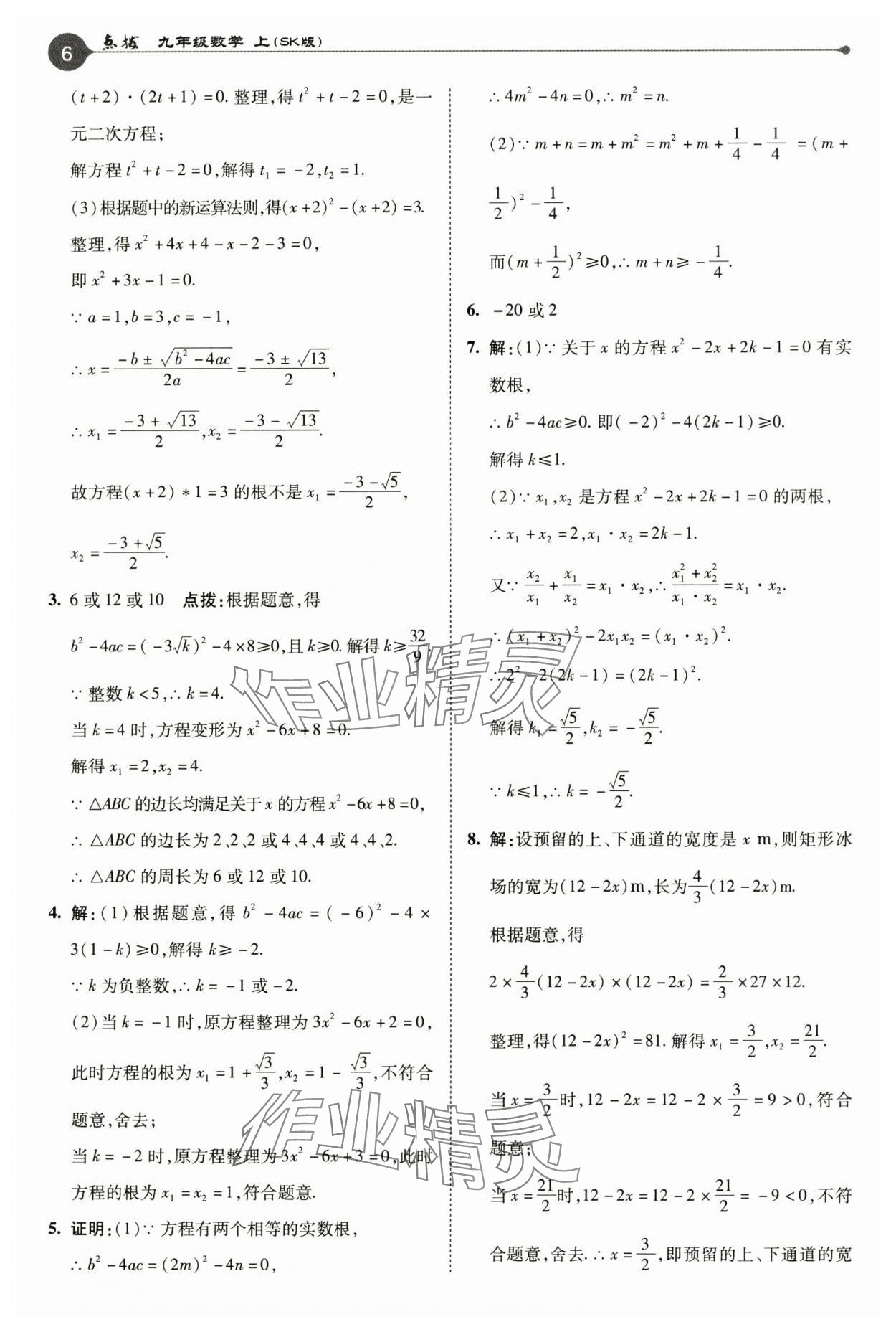 2024年特高級教師點撥九年級數(shù)學(xué)上冊蘇科版 參考答案第6頁