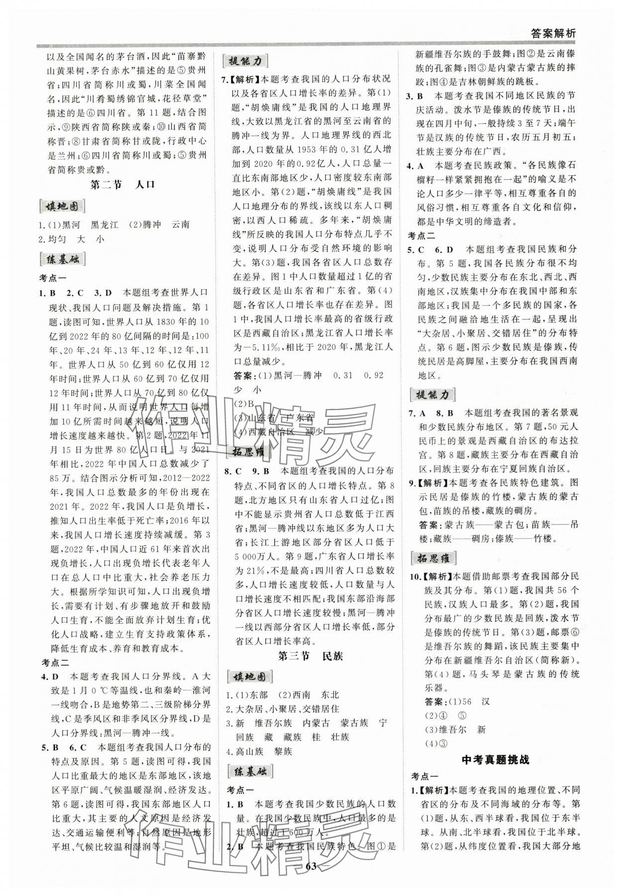 2025年世紀(jì)金榜百練百勝八年級(jí)地理上冊(cè)人教版 參考答案第2頁(yè)