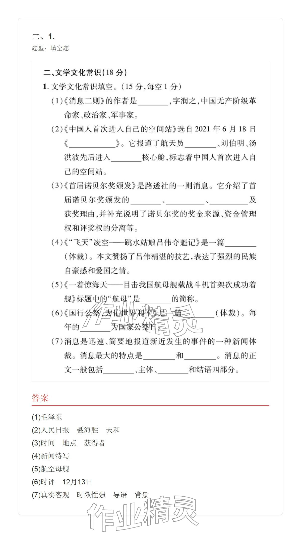 2025年学业水平评价八年级语文上册人教版 参考答案第2页