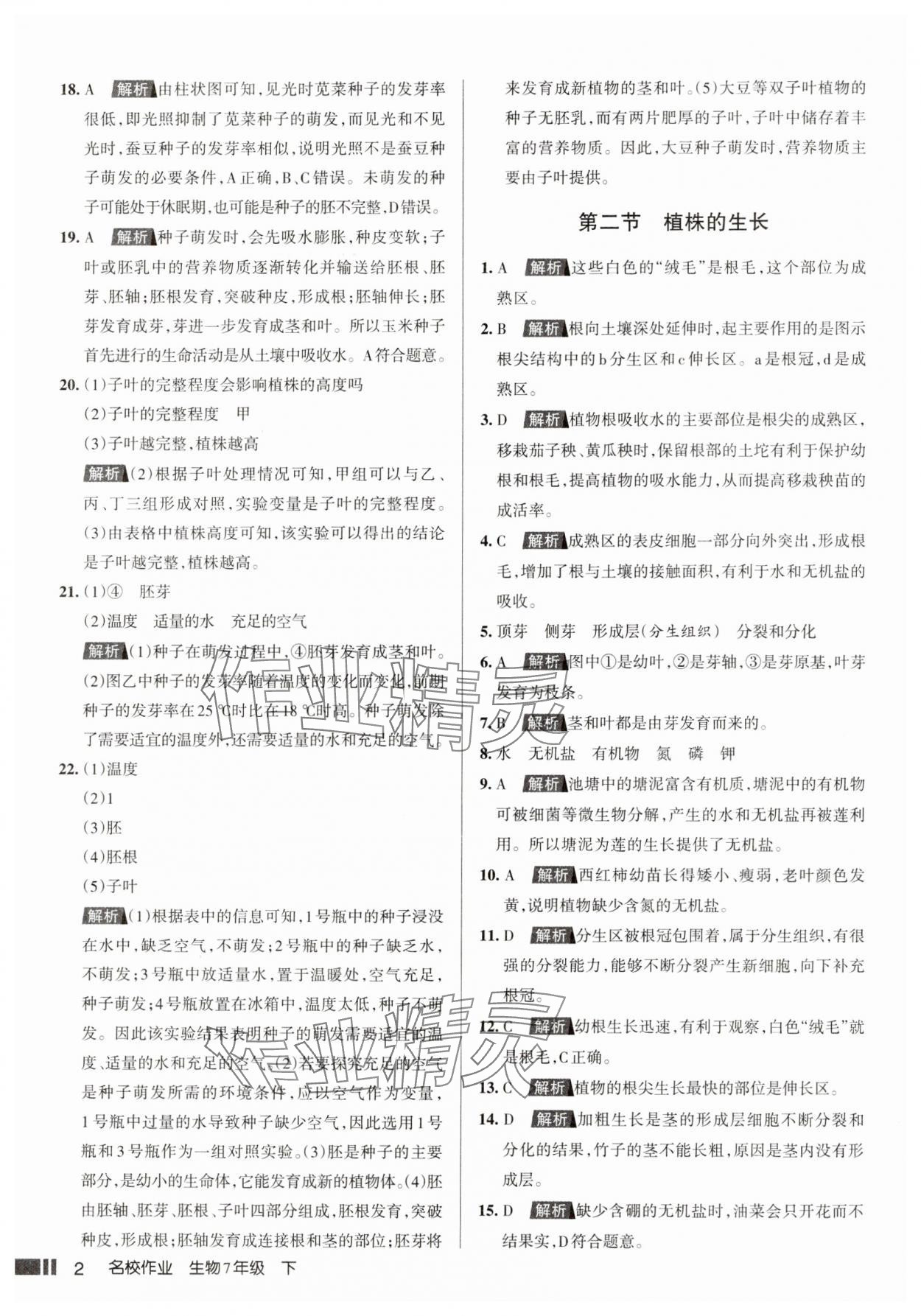 2025年名校作業七年級生物下冊人教版山西專版 參考答案第2頁