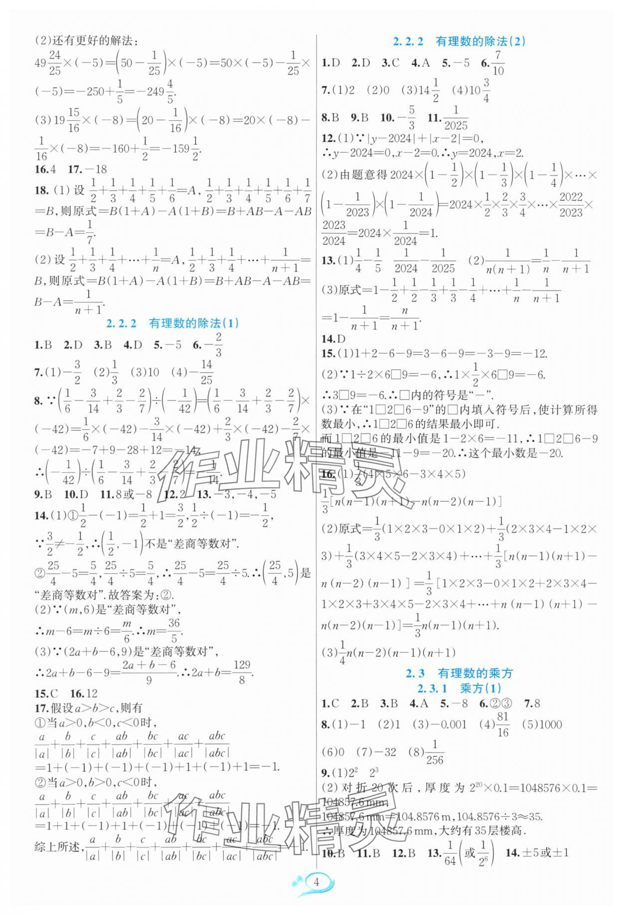 2024年全优方案夯实与提高七年级数学上册人教版 参考答案第4页