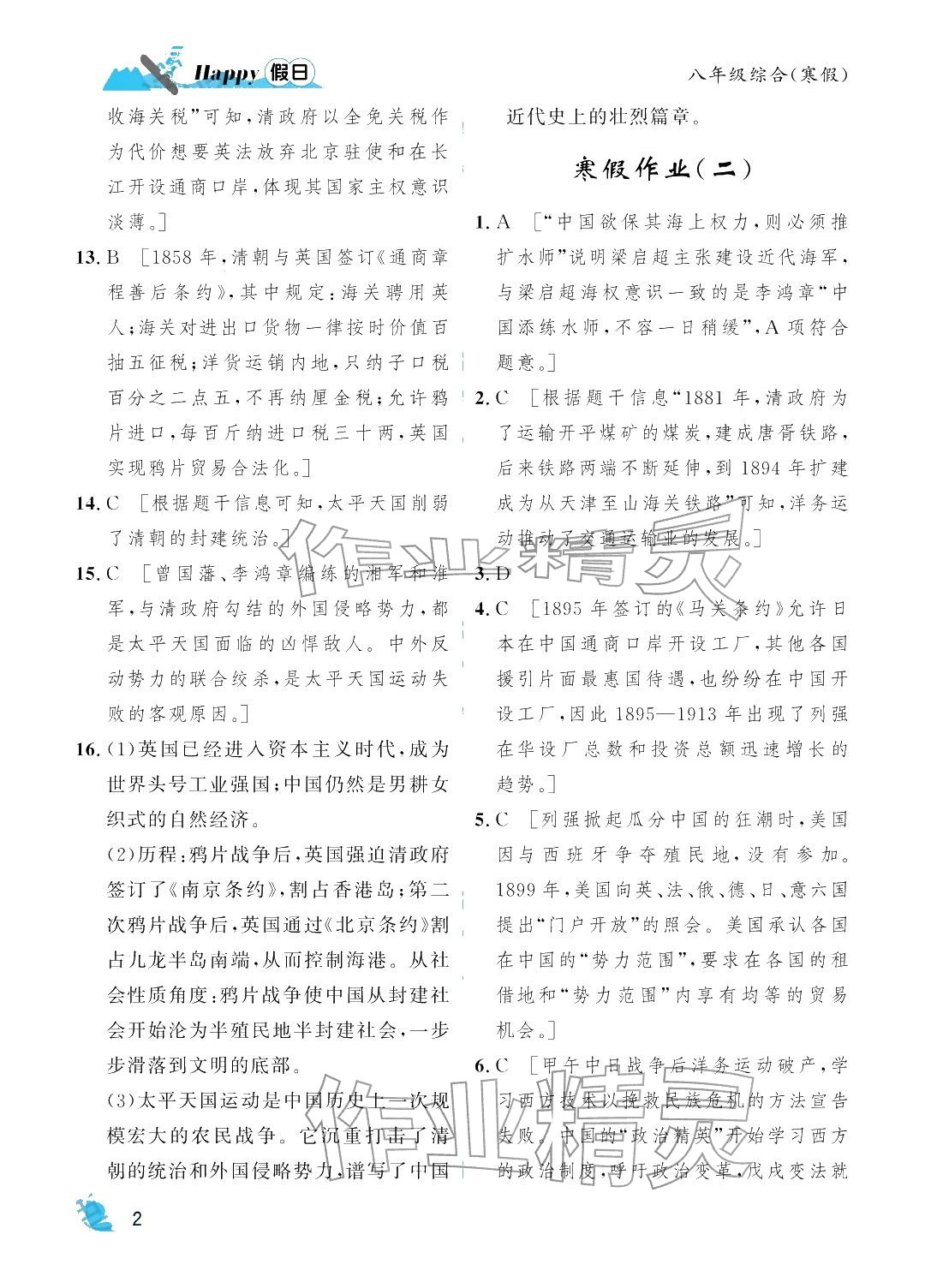 2026年寒假Happy假日八年级综合&nbsp;参考答案第2页