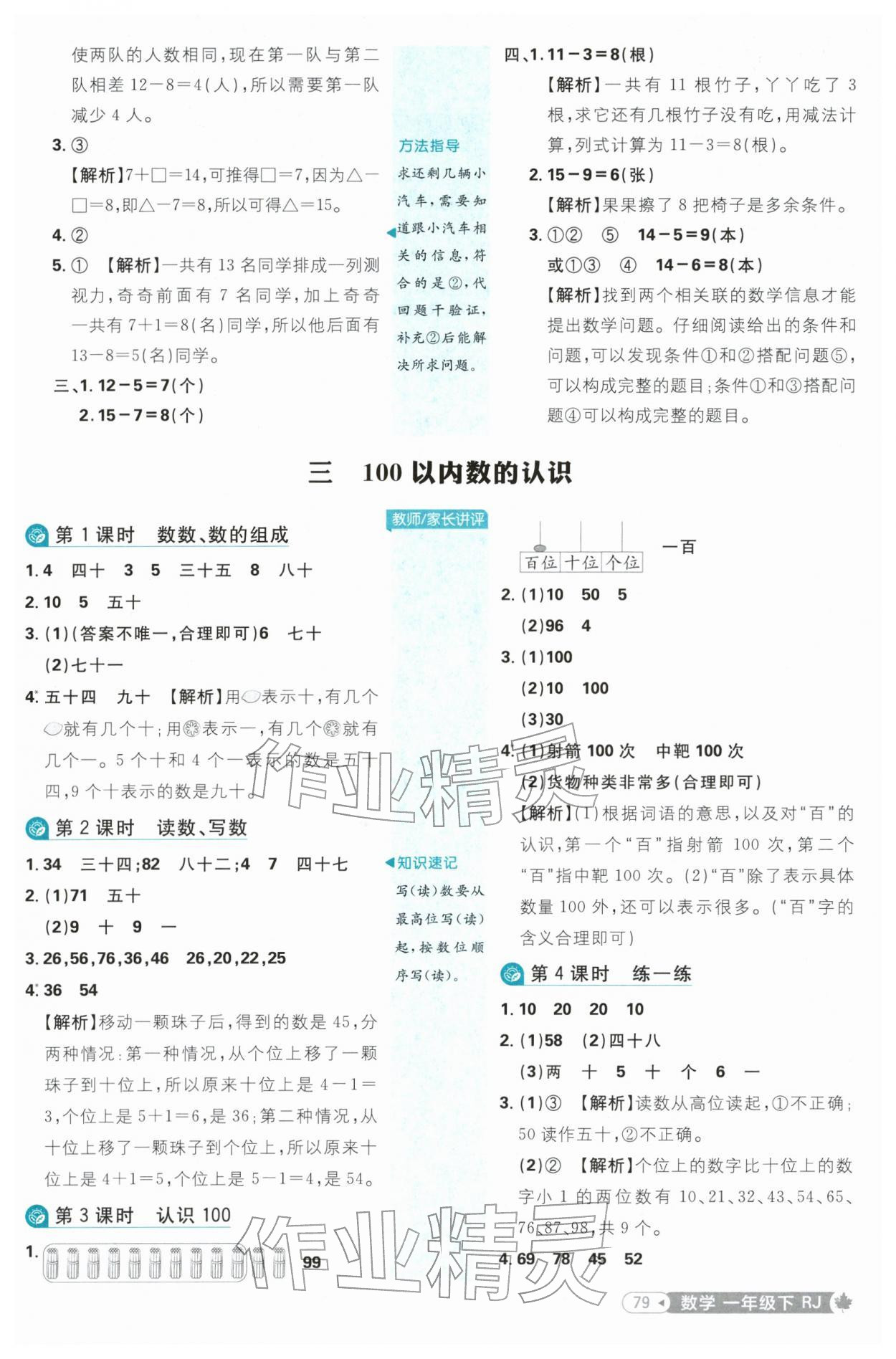 2026年小学必刷题一年级数学下册人教版&nbsp;参考答案第5页