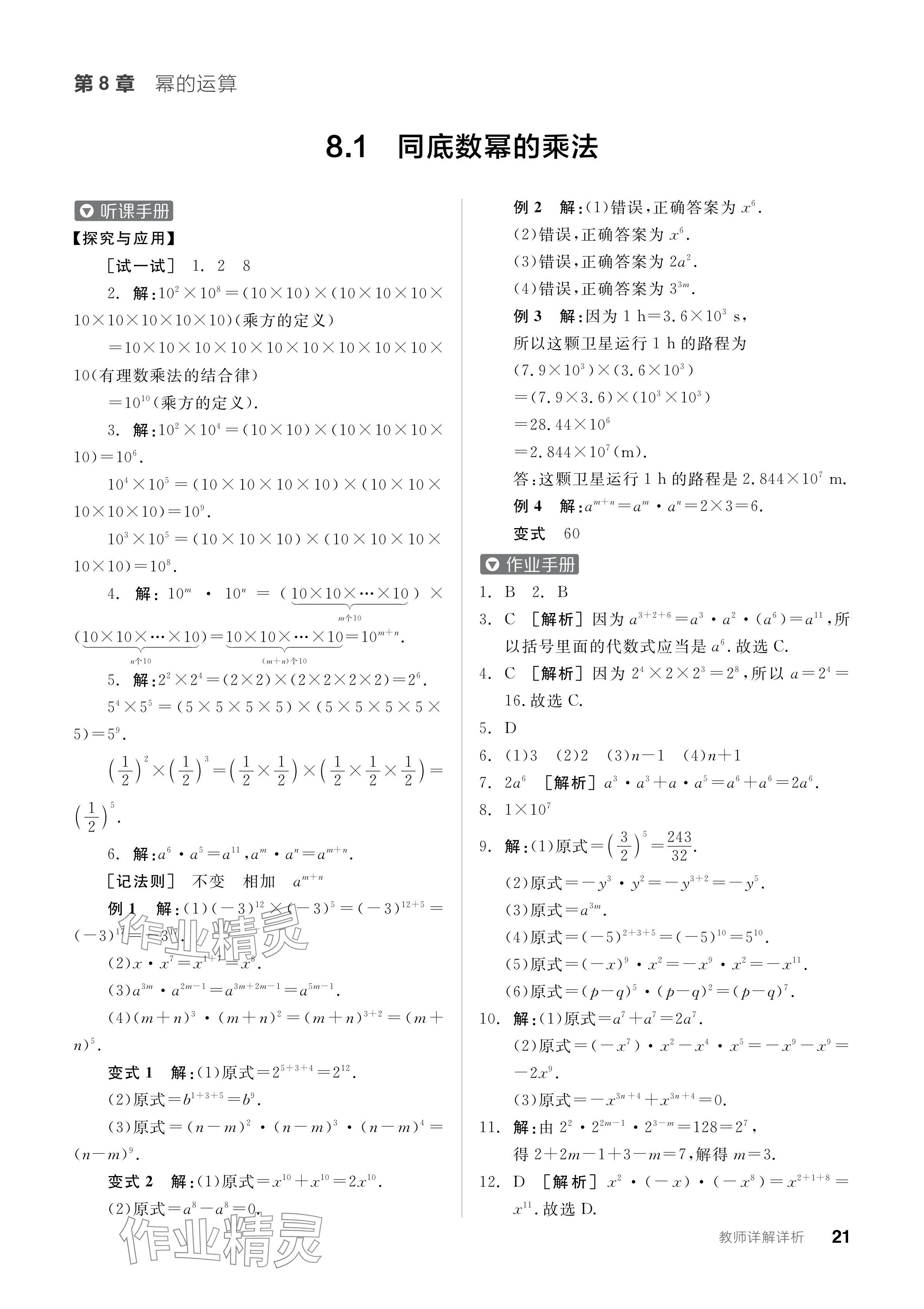 2024年全品学练考七年级数学下册苏科版 参考答案第21页