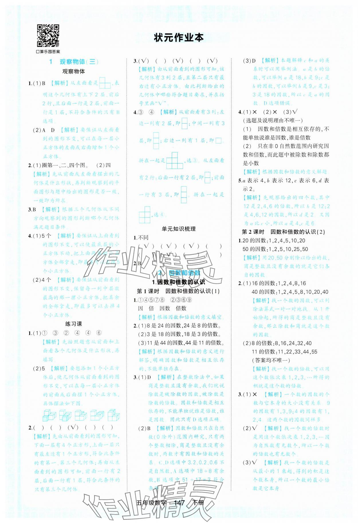 2025年黃岡狀元成才路狀元作業(yè)本五年級(jí)數(shù)學(xué)下冊(cè)人教版 參考答案第1頁(yè)