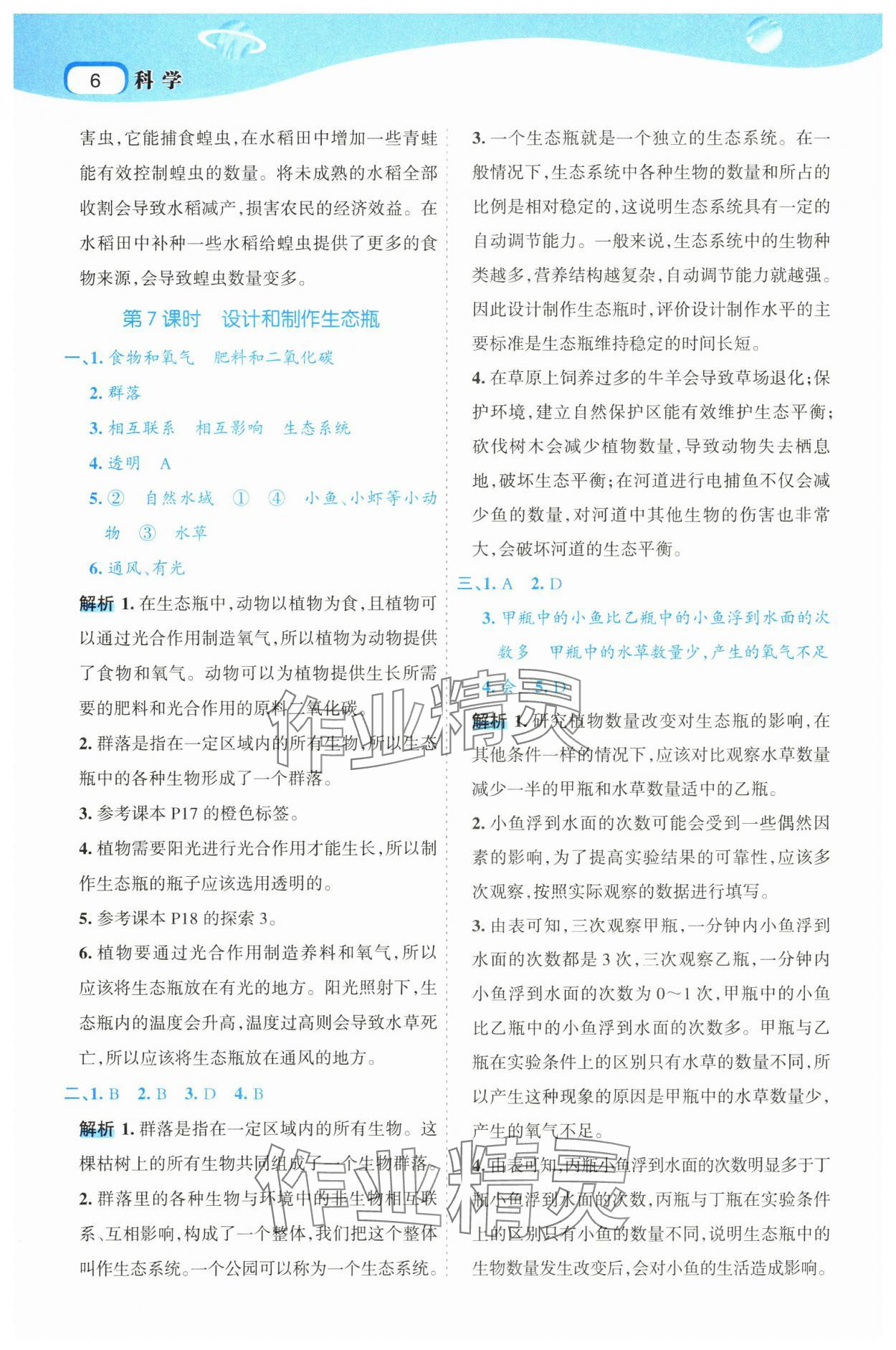 2025年名師面對面科學(xué)滿分寶五年級下冊教科版 參考答案第6頁