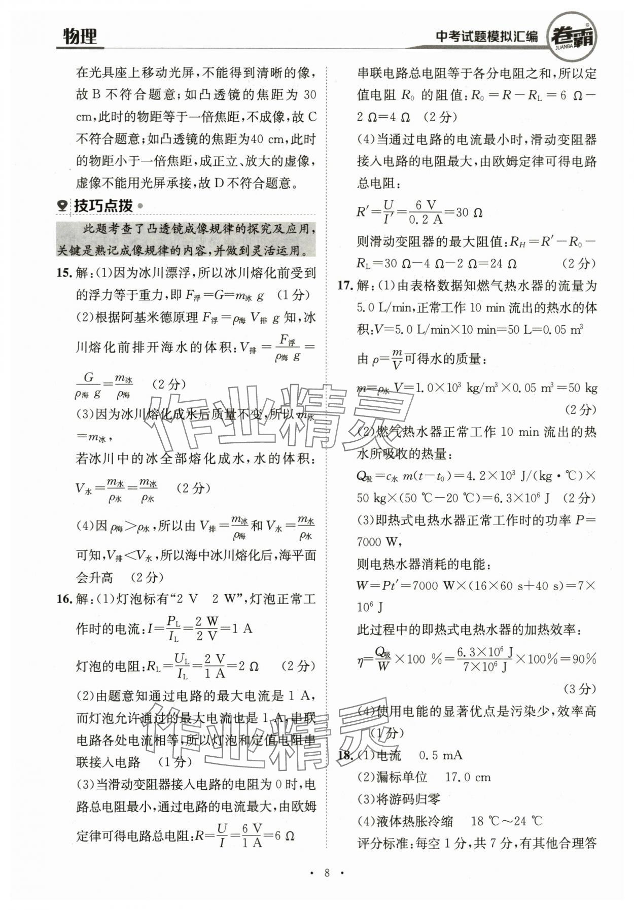 2024年卷霸中考試題模擬匯編物理江西專版 第8頁