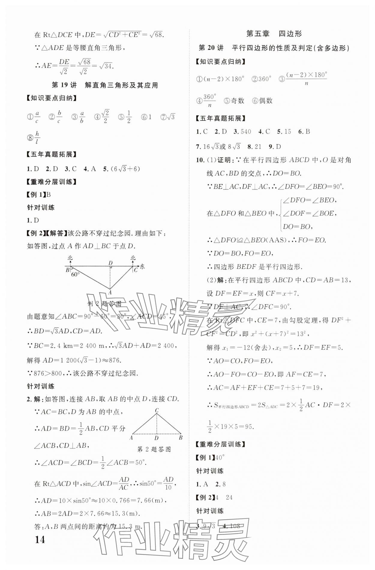 2024年中教联云南中考新突破数学 参考答案第14页