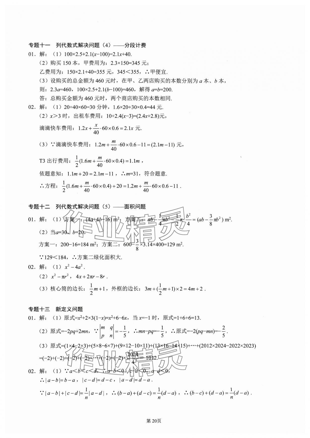 2023年名校學(xué)典核心考點(diǎn)延邊大學(xué)出版社七年級(jí)數(shù)學(xué)上冊(cè)人教版 參考答案第20頁(yè)