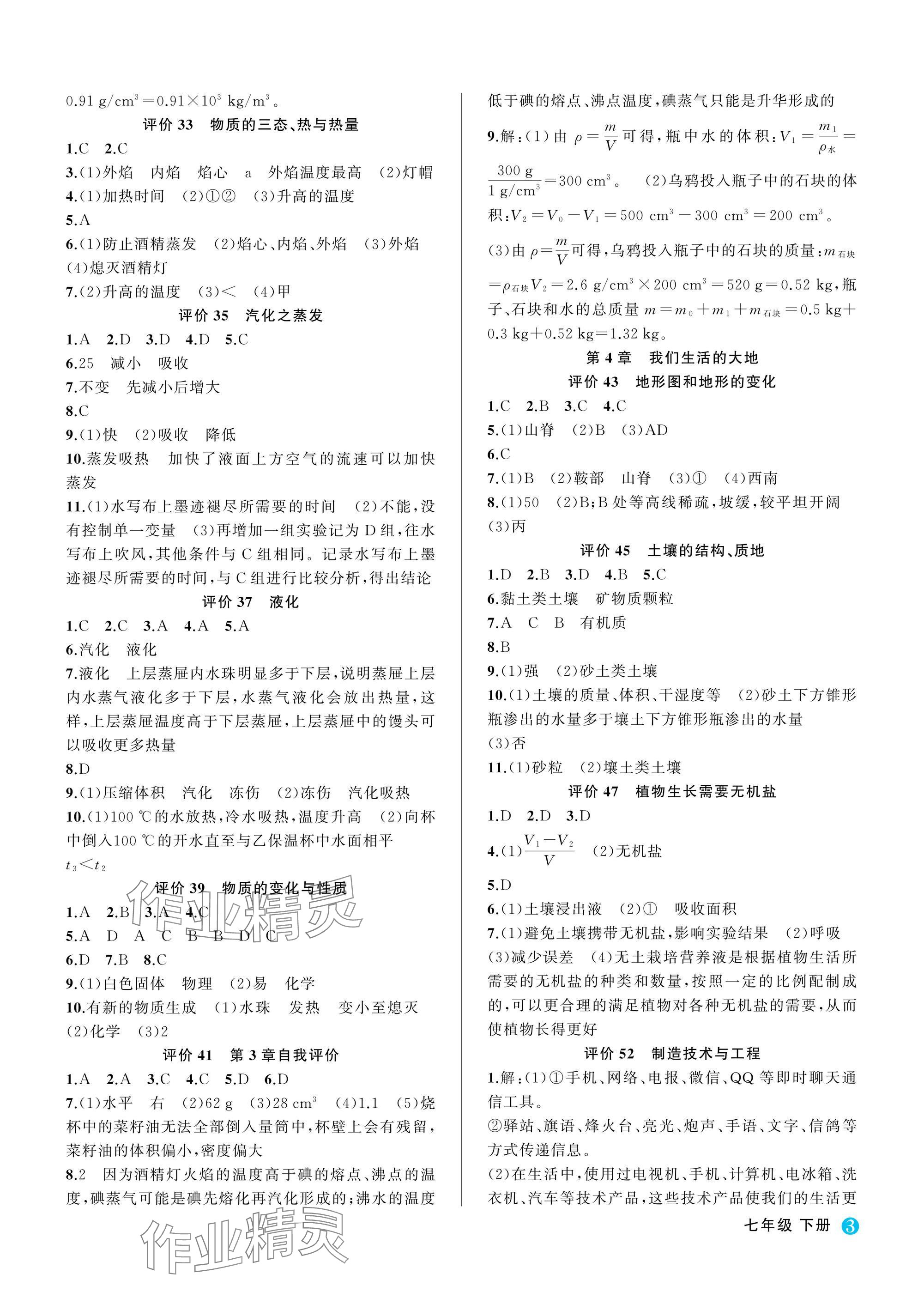 2025年名師面對面學科素養評價七年級科學下冊浙教版 參考答案第3頁