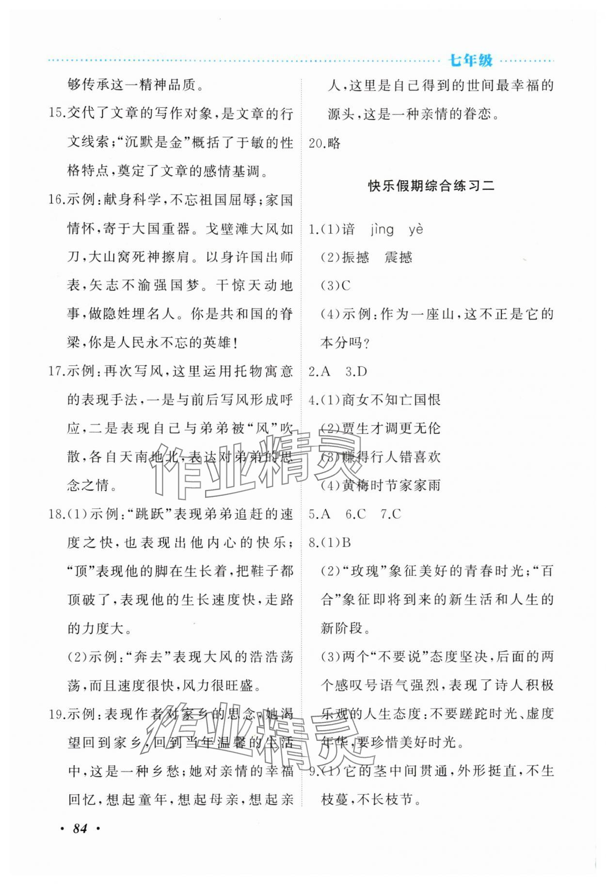 2025年暑假作业吉林教育出版社七年级综合北师大版 参考答案第2页