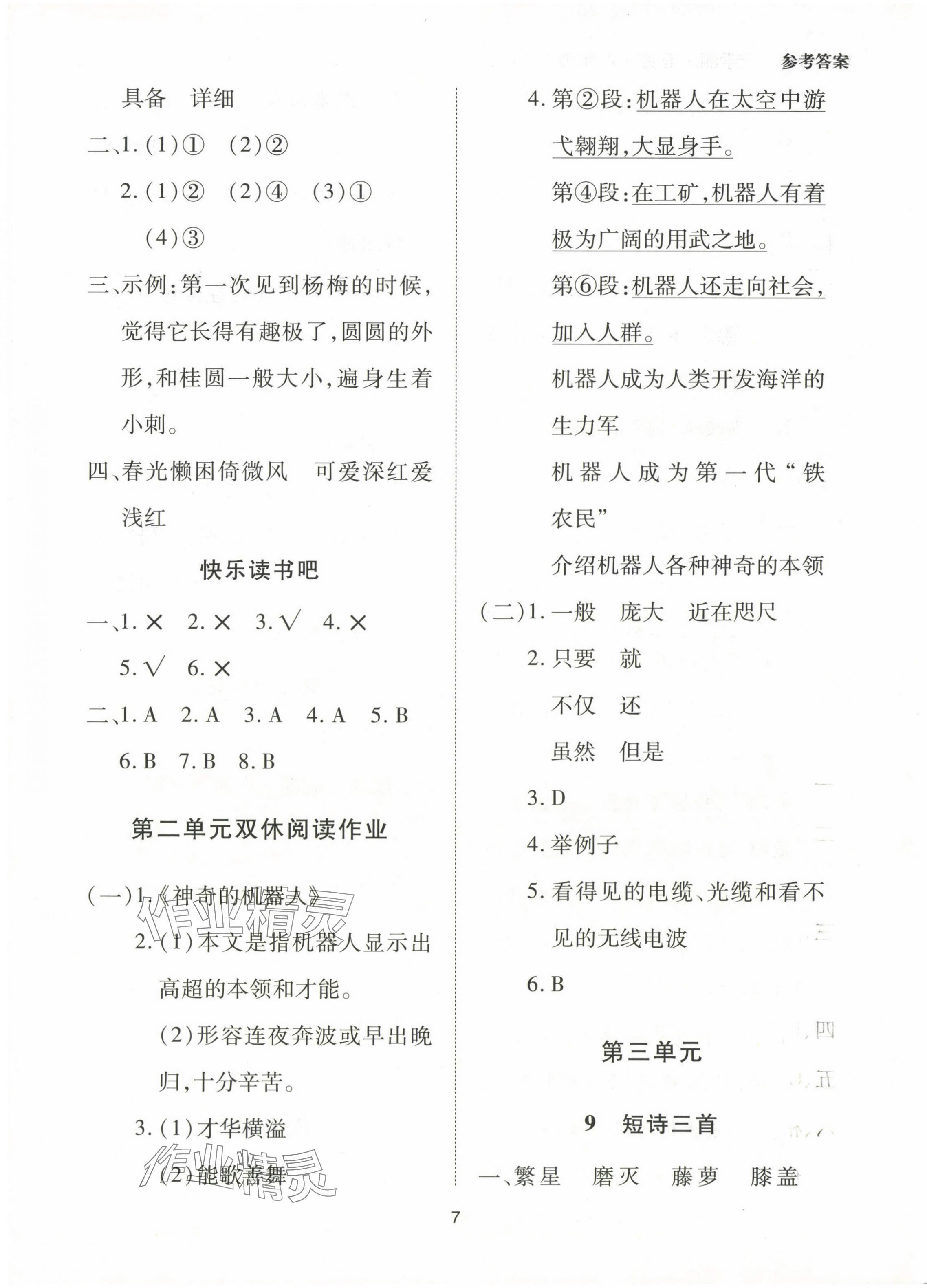 2024年同步學(xué)堂導(dǎo)學(xué)測(cè)四年級(jí)語(yǔ)文下冊(cè)人教版 第7頁(yè)