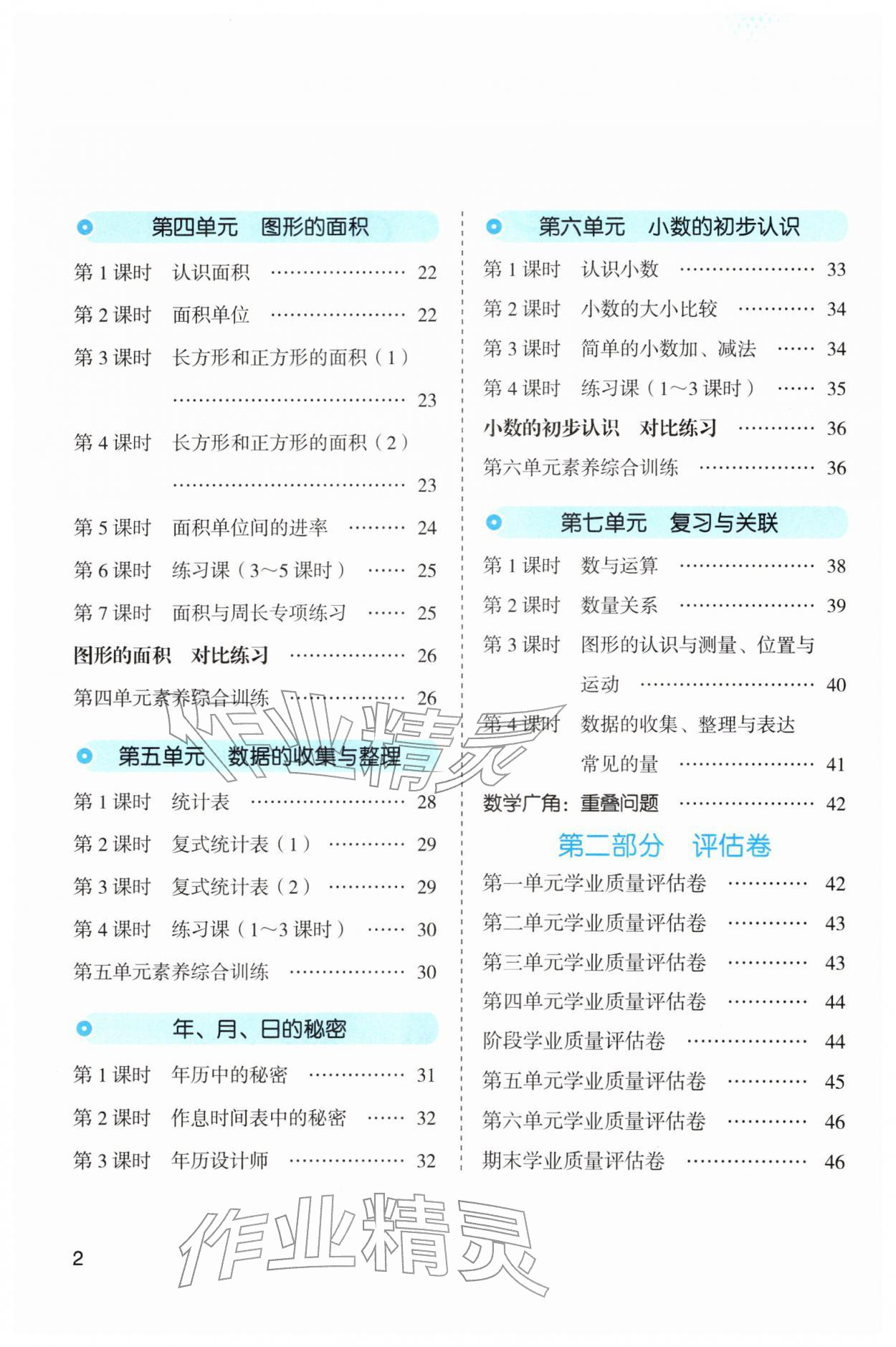 2026年名师面对面先学后练三年级数学下册人教版&nbsp;第2页