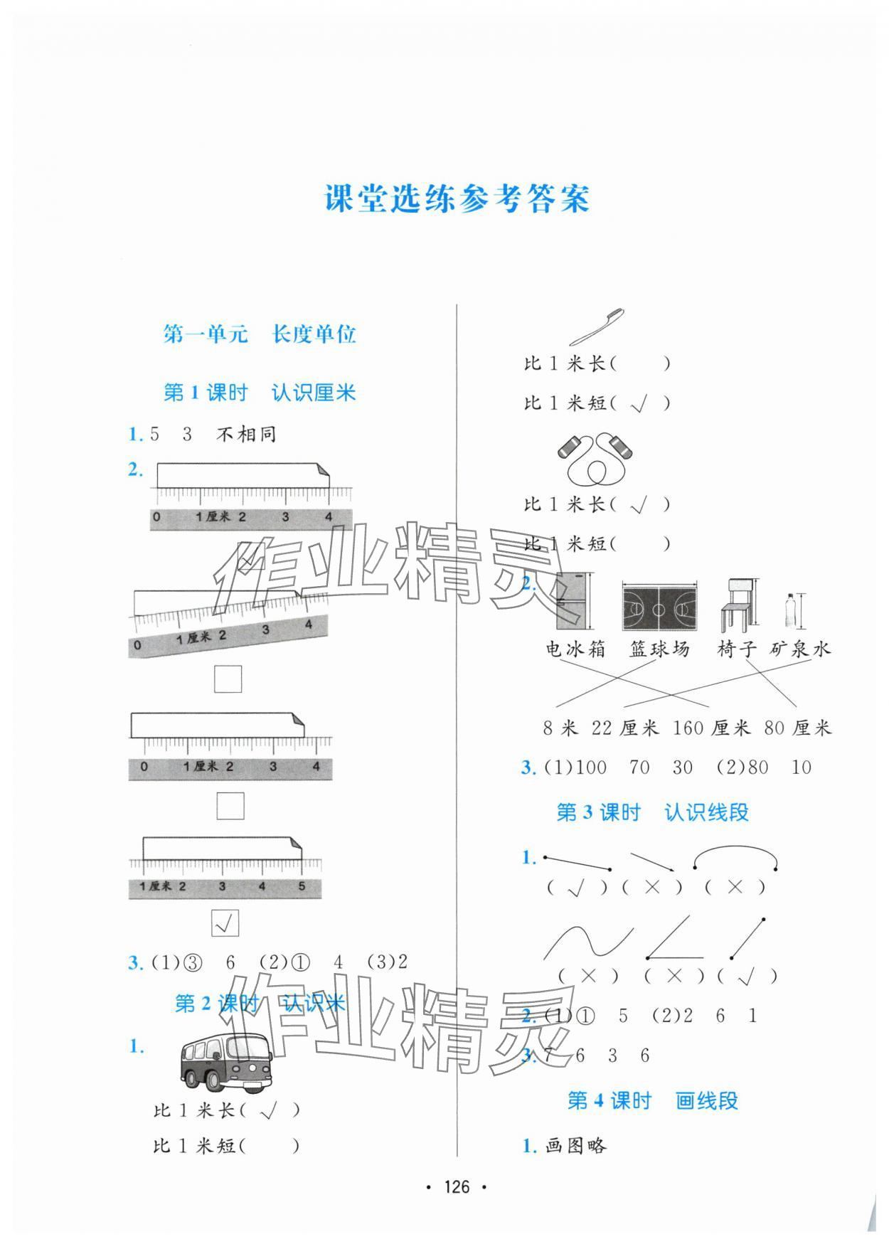 2024年課堂助學本二年級數學上冊人教版 參考答案第1頁