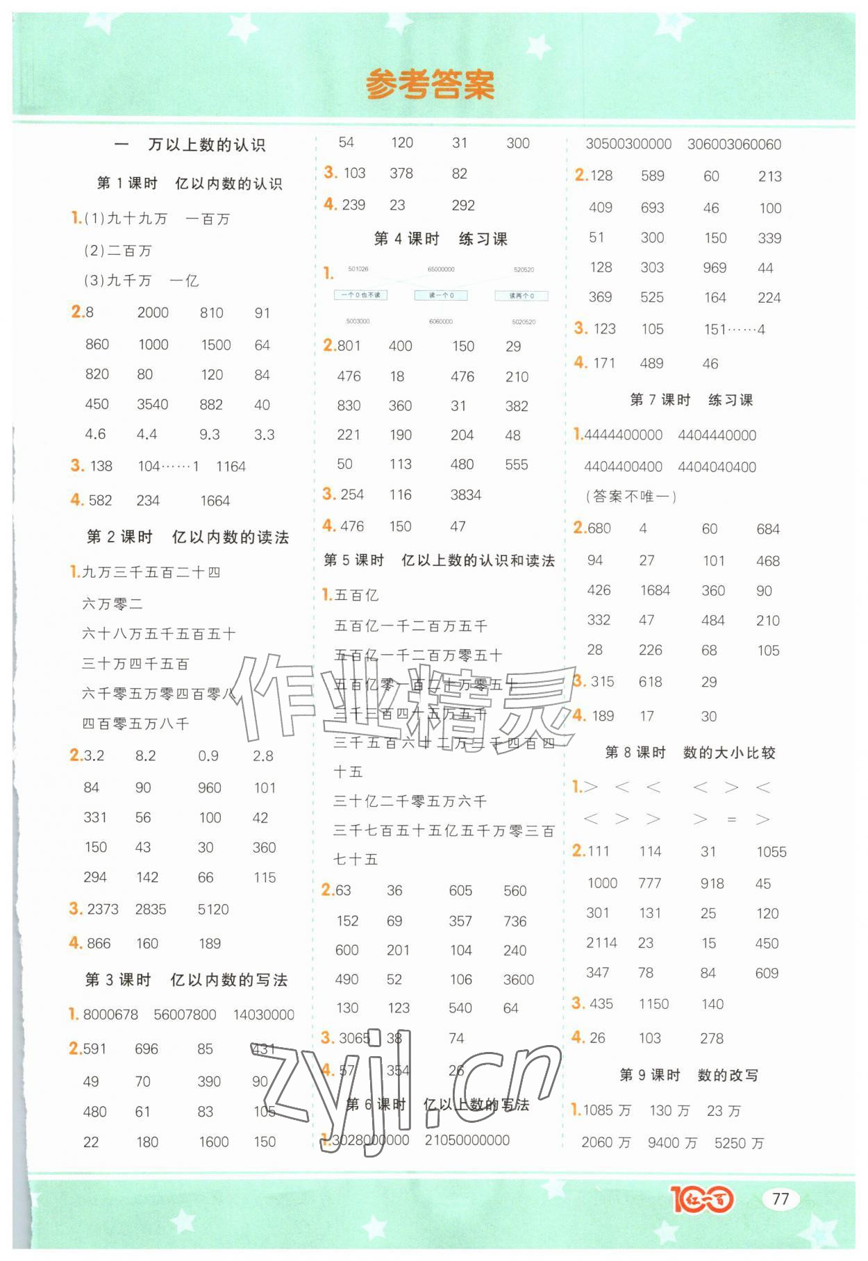 2026年计算一本通四年级数学上册人教版广东专版&nbsp;第1页