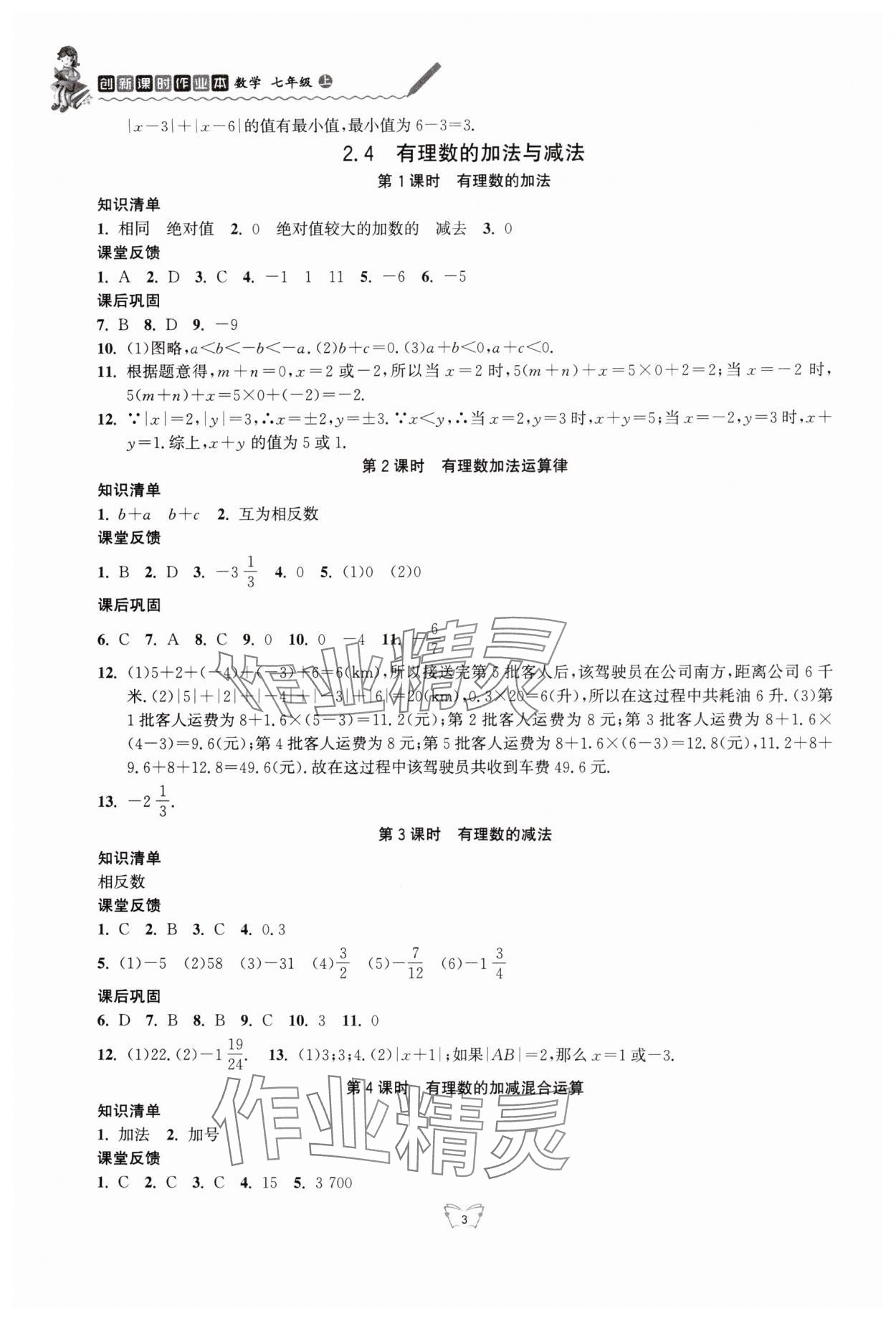 2025年創(chuàng)新課時作業(yè)本江蘇鳳凰少年兒童出版社七年級數(shù)學(xué)上冊蘇科版 參考答案第3頁