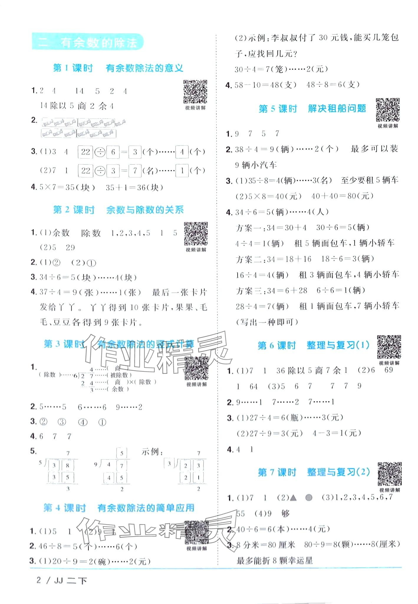 2024年陽光同學(xué)課時(shí)優(yōu)化作業(yè)二年級(jí)數(shù)學(xué)下冊(cè)冀教版 第2頁