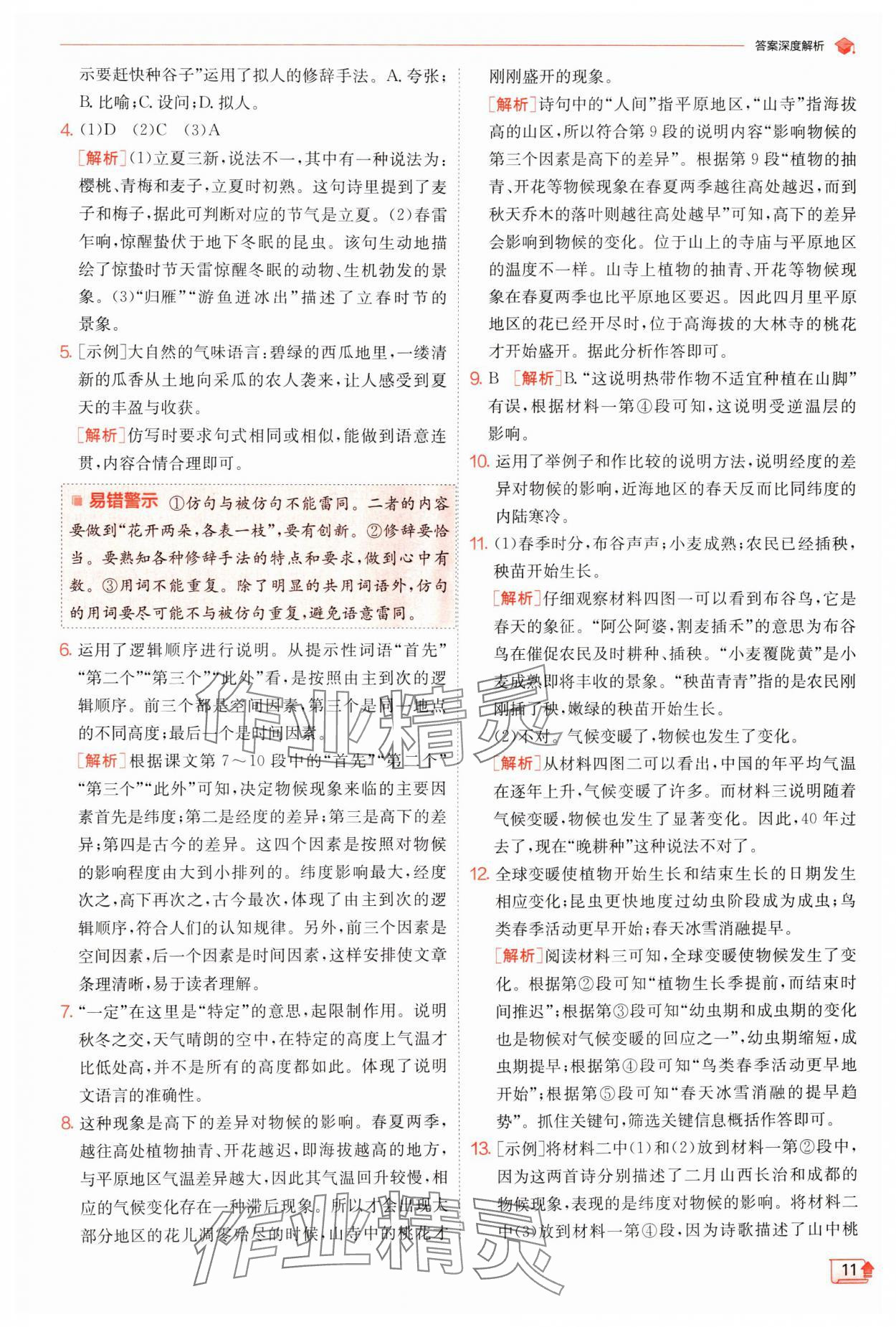 2024年實驗班提優(yōu)訓練八年級語文下冊人教版江蘇專版 參考答案第11頁