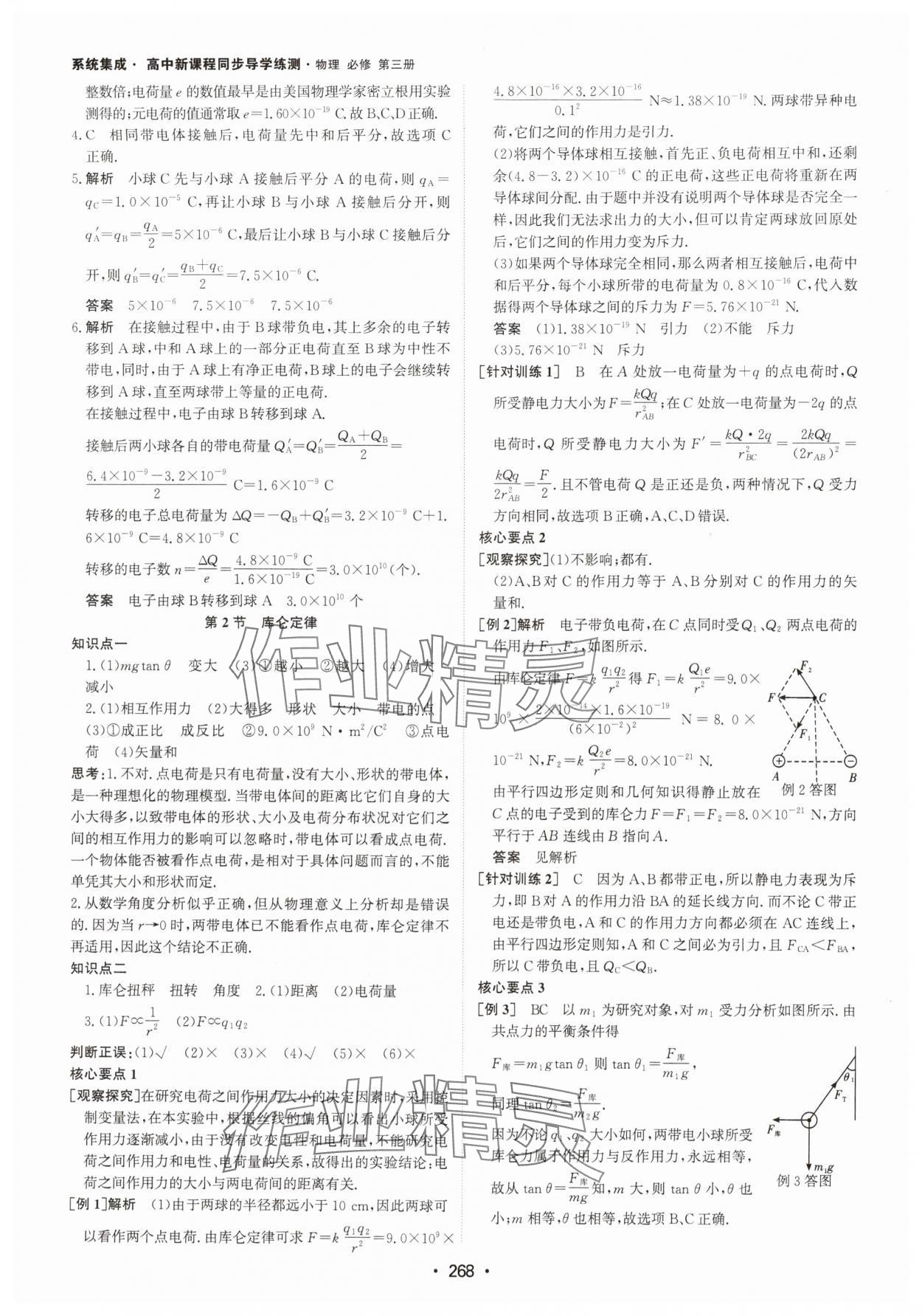 2024年系統(tǒng)集成新課程同步導學練測高中物理必修第三冊人教版 參考答案第2頁