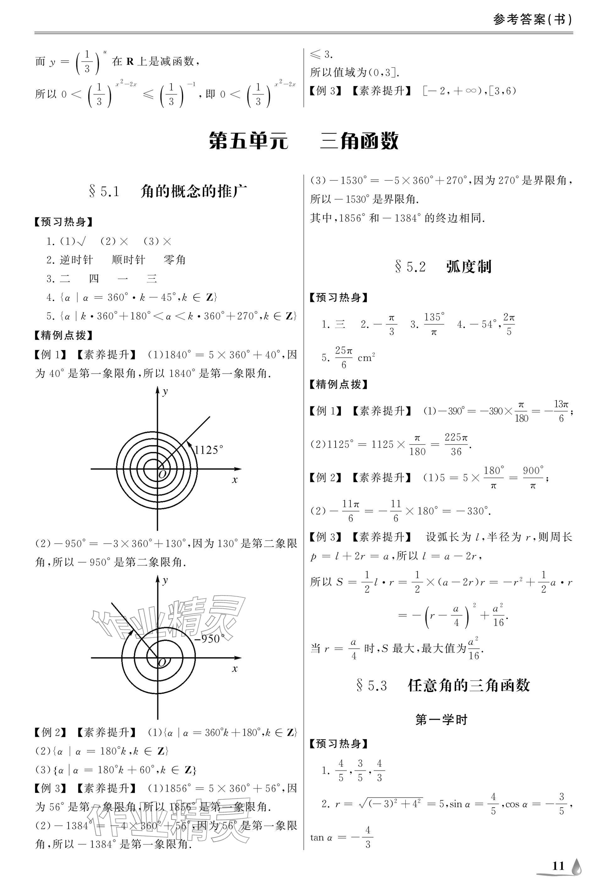 2025年單招新學(xué)徑導(dǎo)學(xué)導(dǎo)練數(shù)學(xué)基礎(chǔ)模塊上冊(cè)&nbsp;參考答案第11頁
